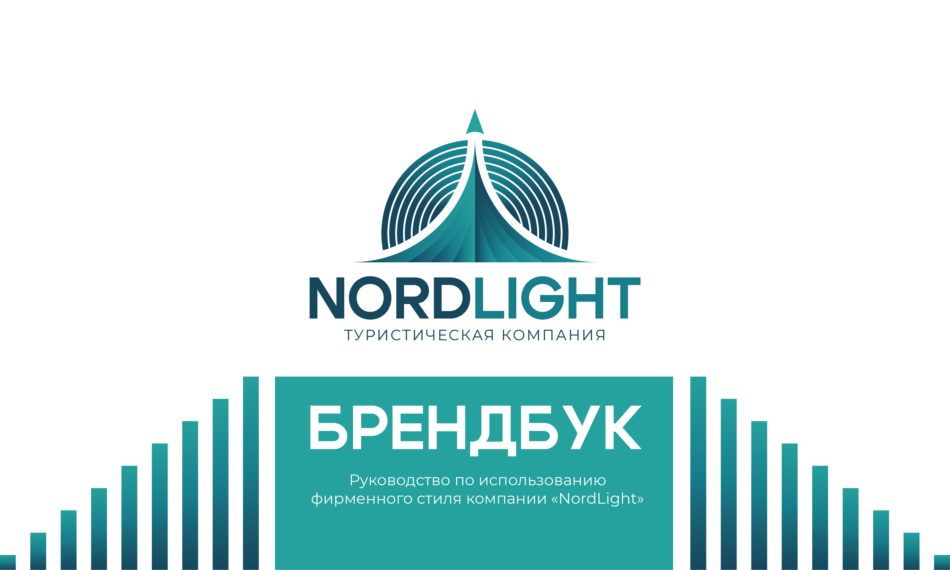 "NORDLIGHT" - Туристическая компания│БРЕНДБУК 2024 — Изображение №1 — Брендинг на Dprofile