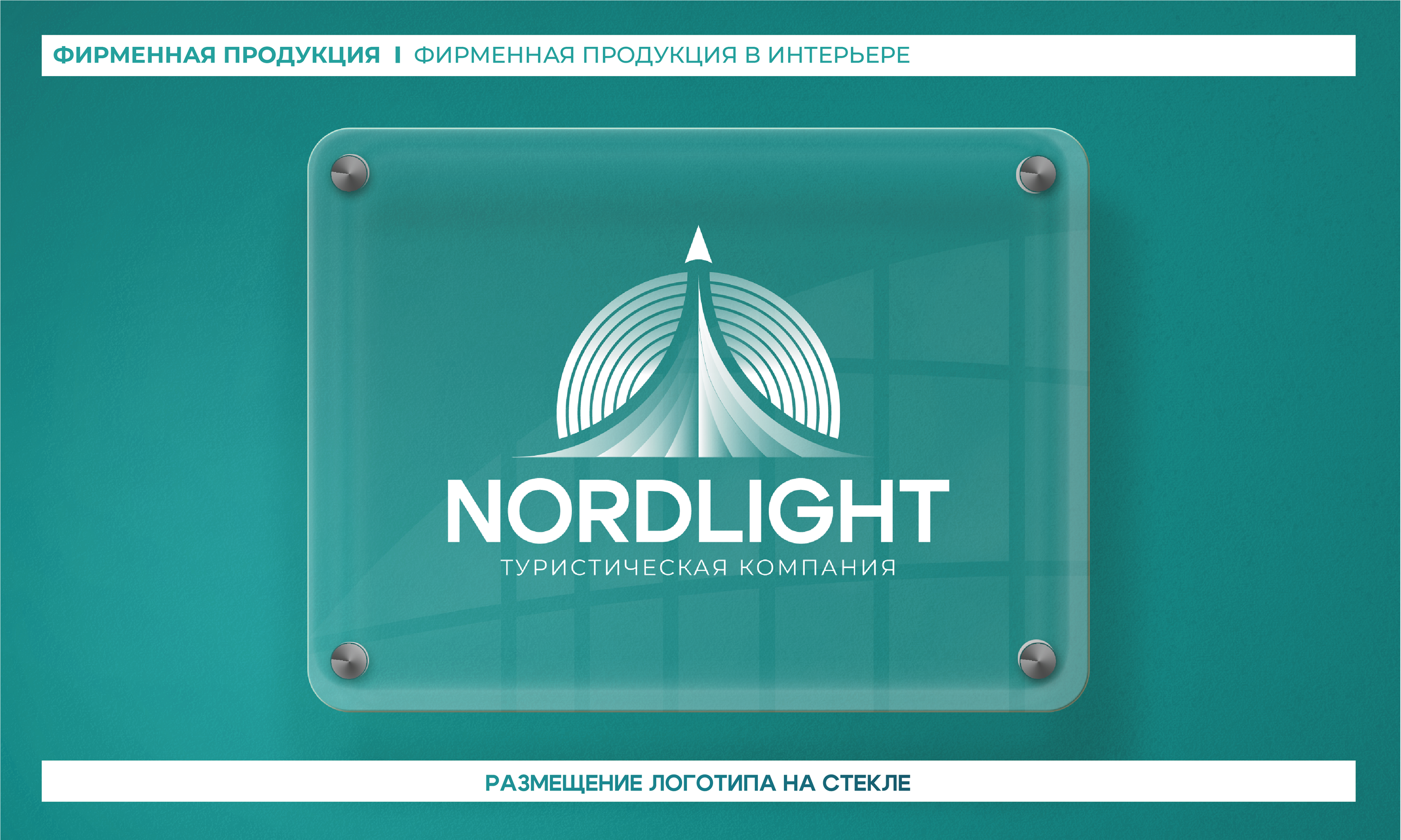 "NORDLIGHT" - Туристическая компания│БРЕНДБУК 2024 — Изображение №24 — Брендинг на Dprofile