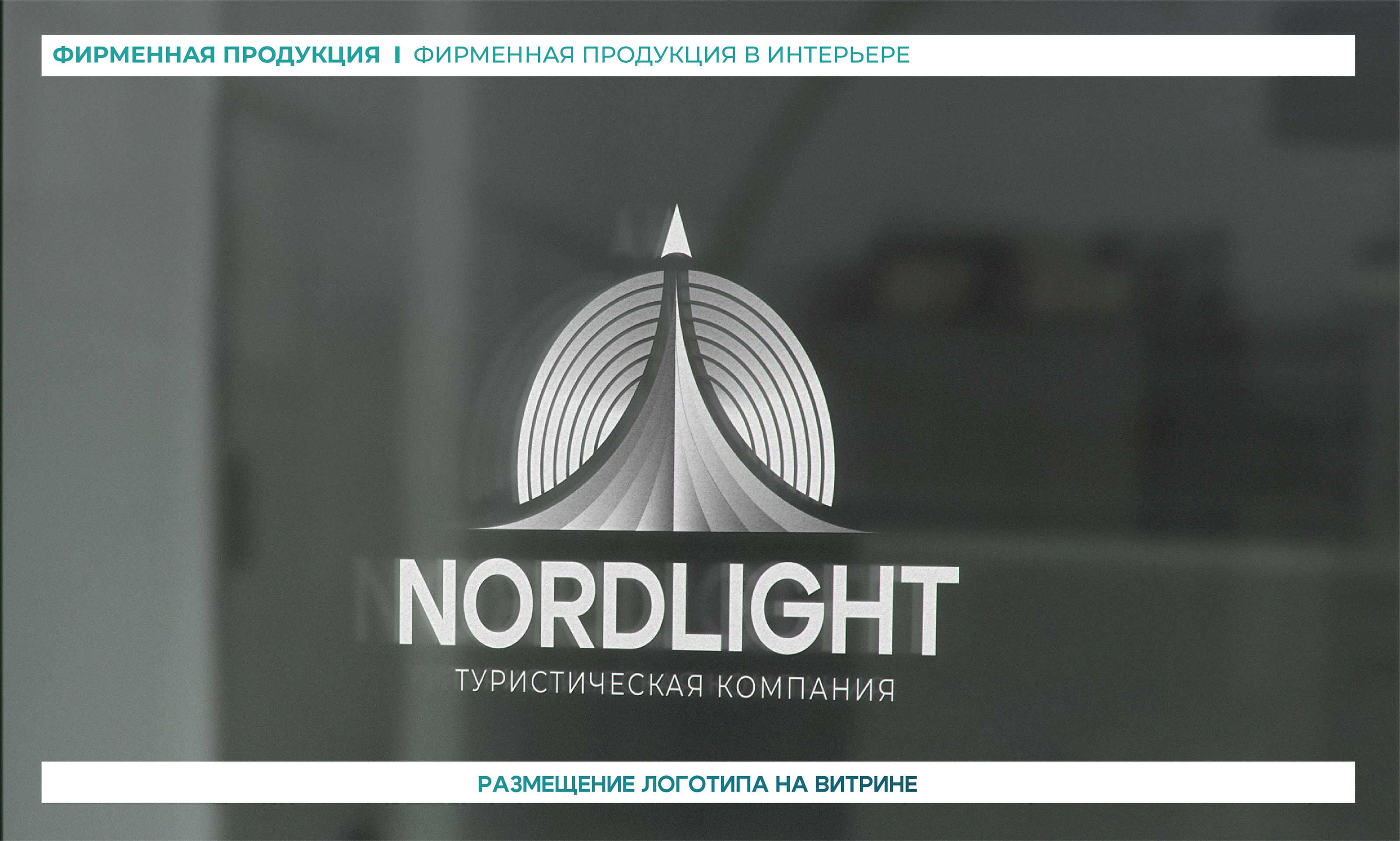 "NORDLIGHT" - Туристическая компания│БРЕНДБУК 2024 — Изображение №25 — Брендинг на Dprofile