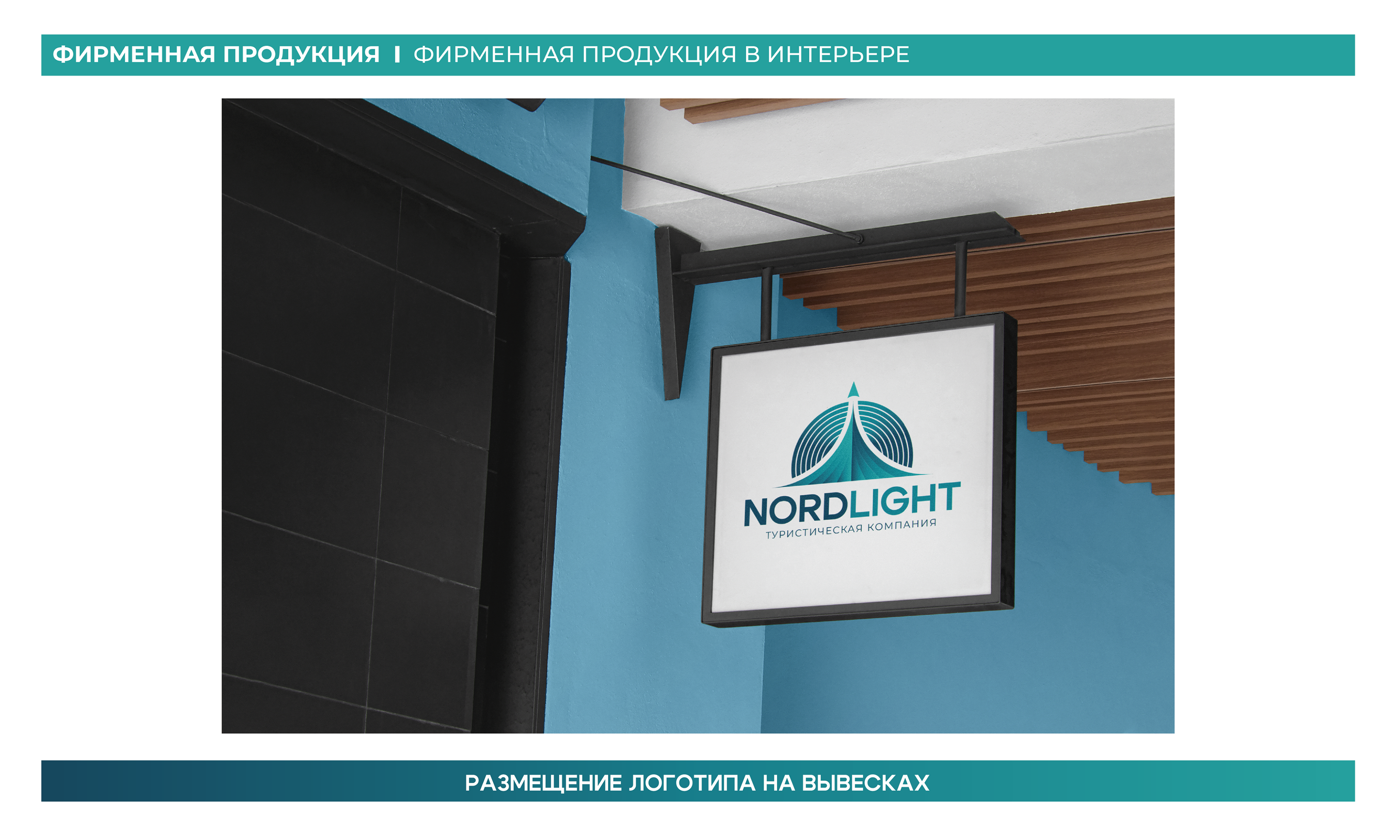 "NORDLIGHT" - Туристическая компания│БРЕНДБУК 2024 — Изображение №27 — Брендинг на Dprofile