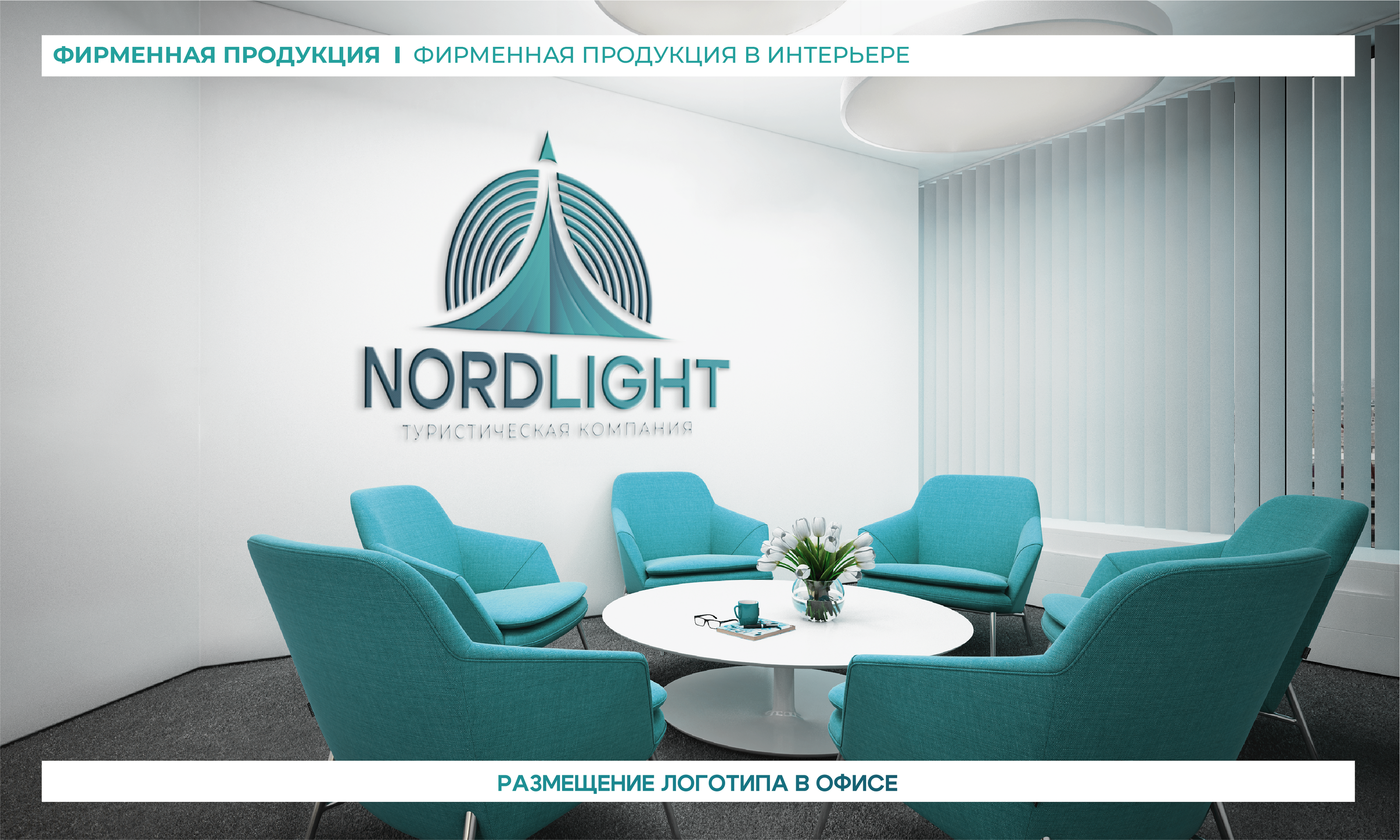 "NORDLIGHT" - Туристическая компания│БРЕНДБУК 2024 — Изображение №26 — Брендинг на Dprofile