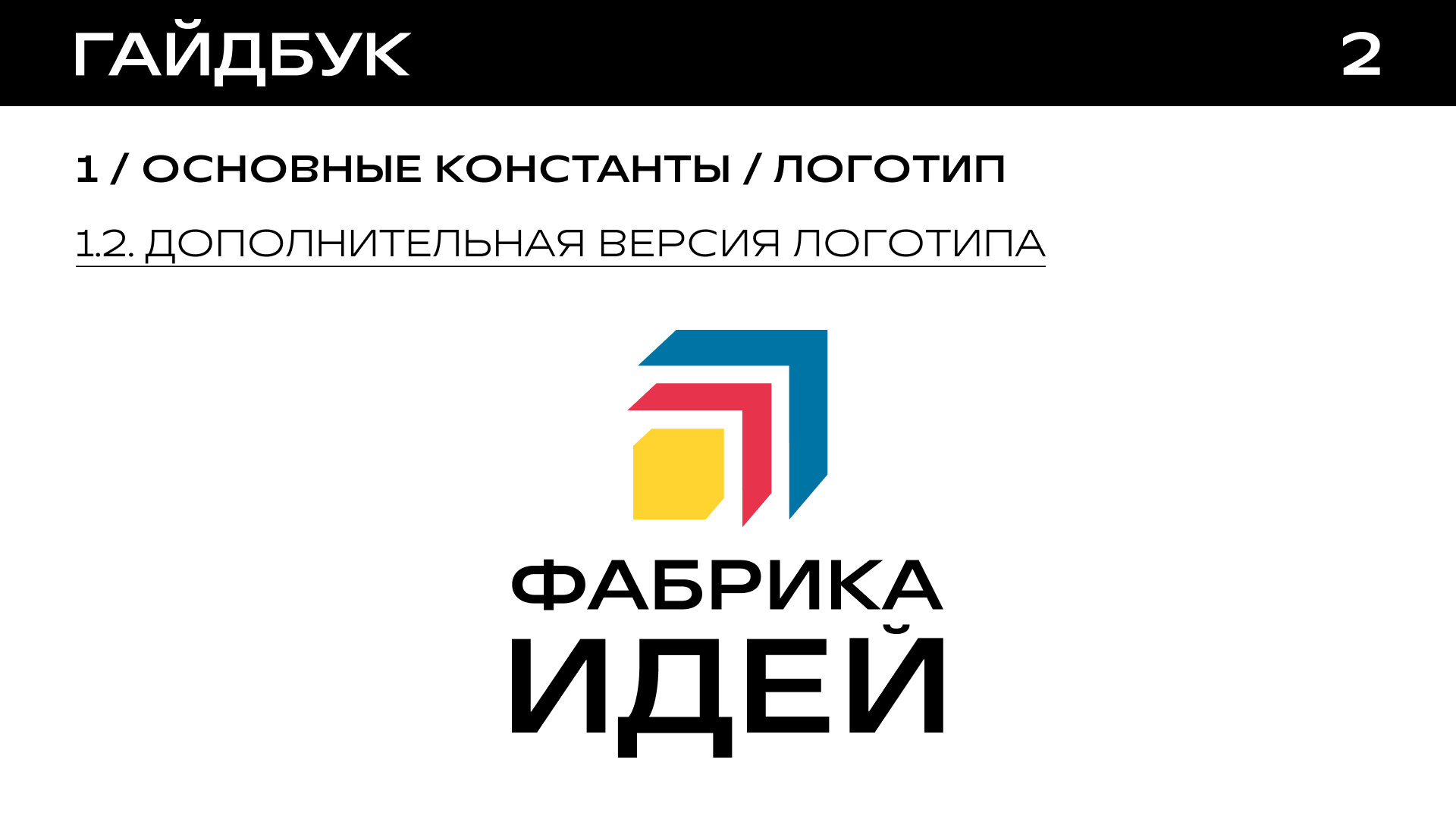 Гайдбук для программы "Фабрика идей" — Изображение №3 — Брендинг на Dprofile