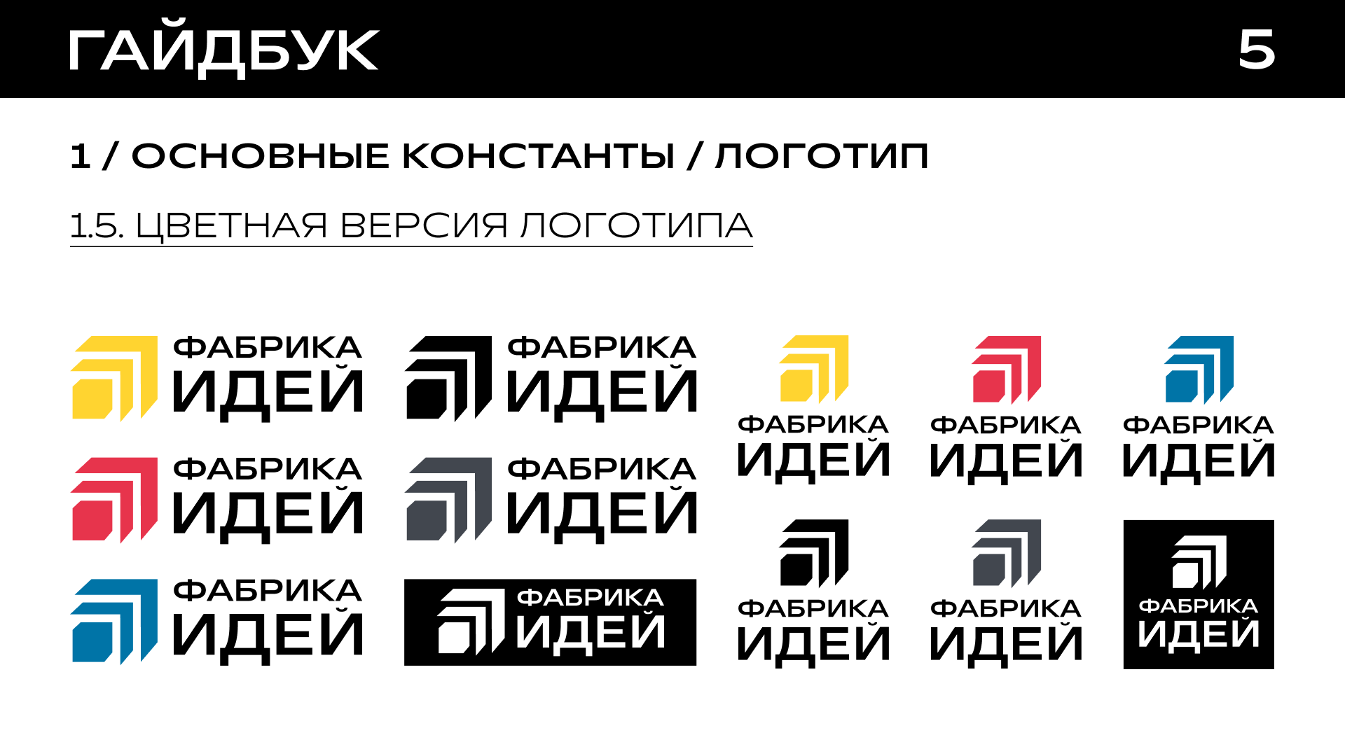 Гайдбук для программы "Фабрика идей" — Изображение №6 — Брендинг на Dprofile