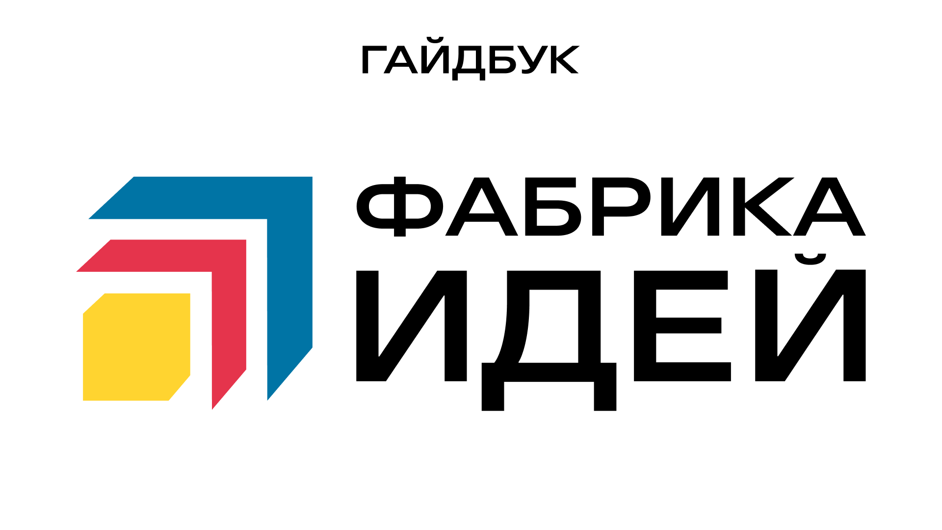 Гайдбук для программы "Фабрика идей" — Изображение №1 — Брендинг на Dprofile