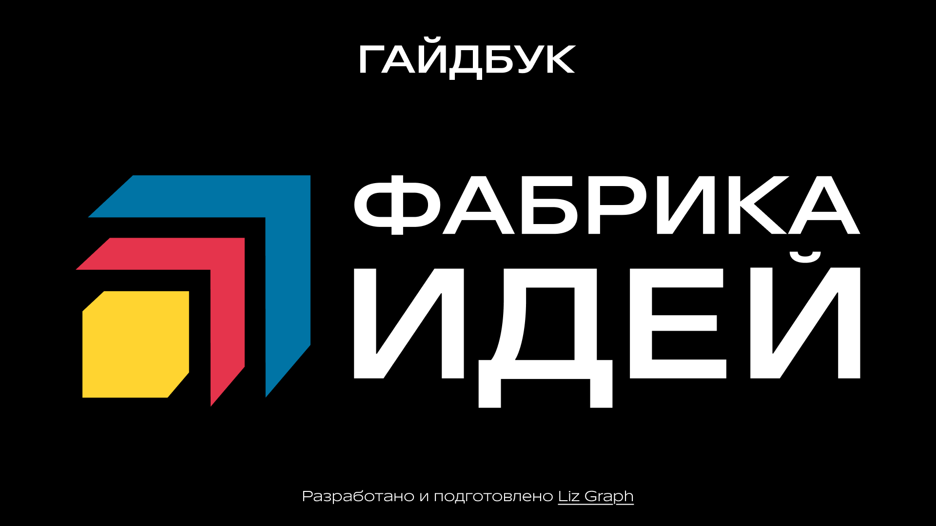 Гайдбук для программы "Фабрика идей" — Изображение №14 — Брендинг на Dprofile