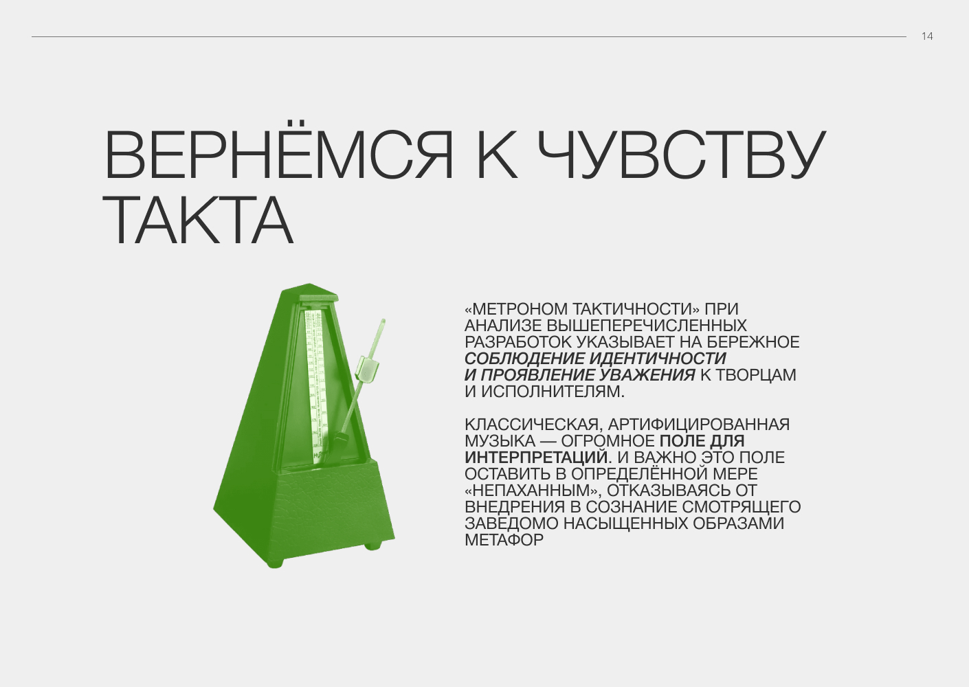 Чувство такта. Нестыдная динамика мировых оркестров — Изображение №15 — Брендинг, Графика на Dprofile