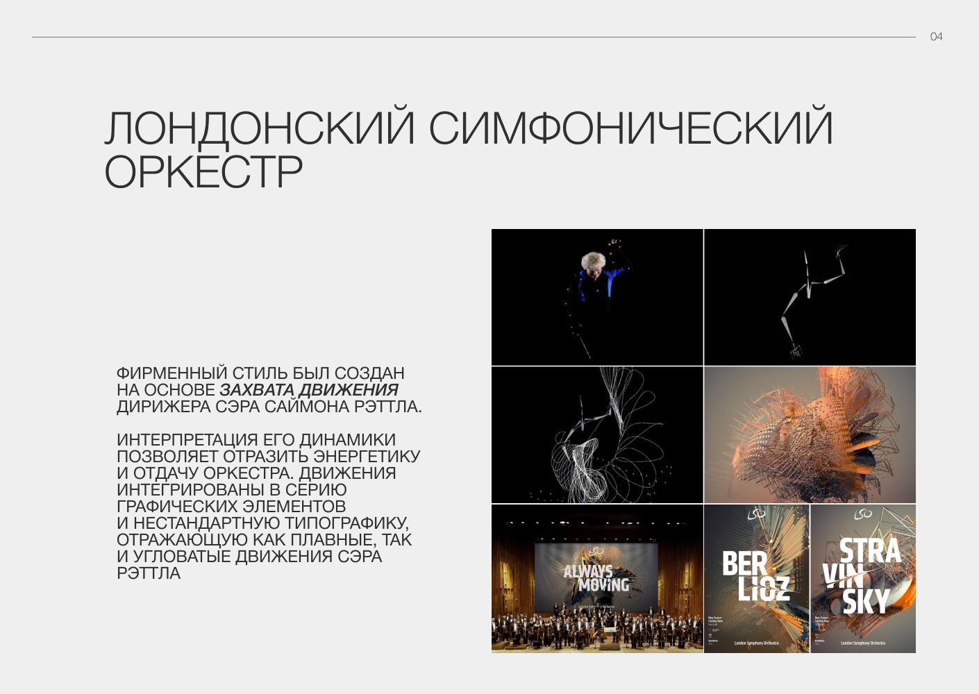 Чувство такта. Нестыдная динамика мировых оркестров — Изображение №5 — Брендинг, Графика на Dprofile
