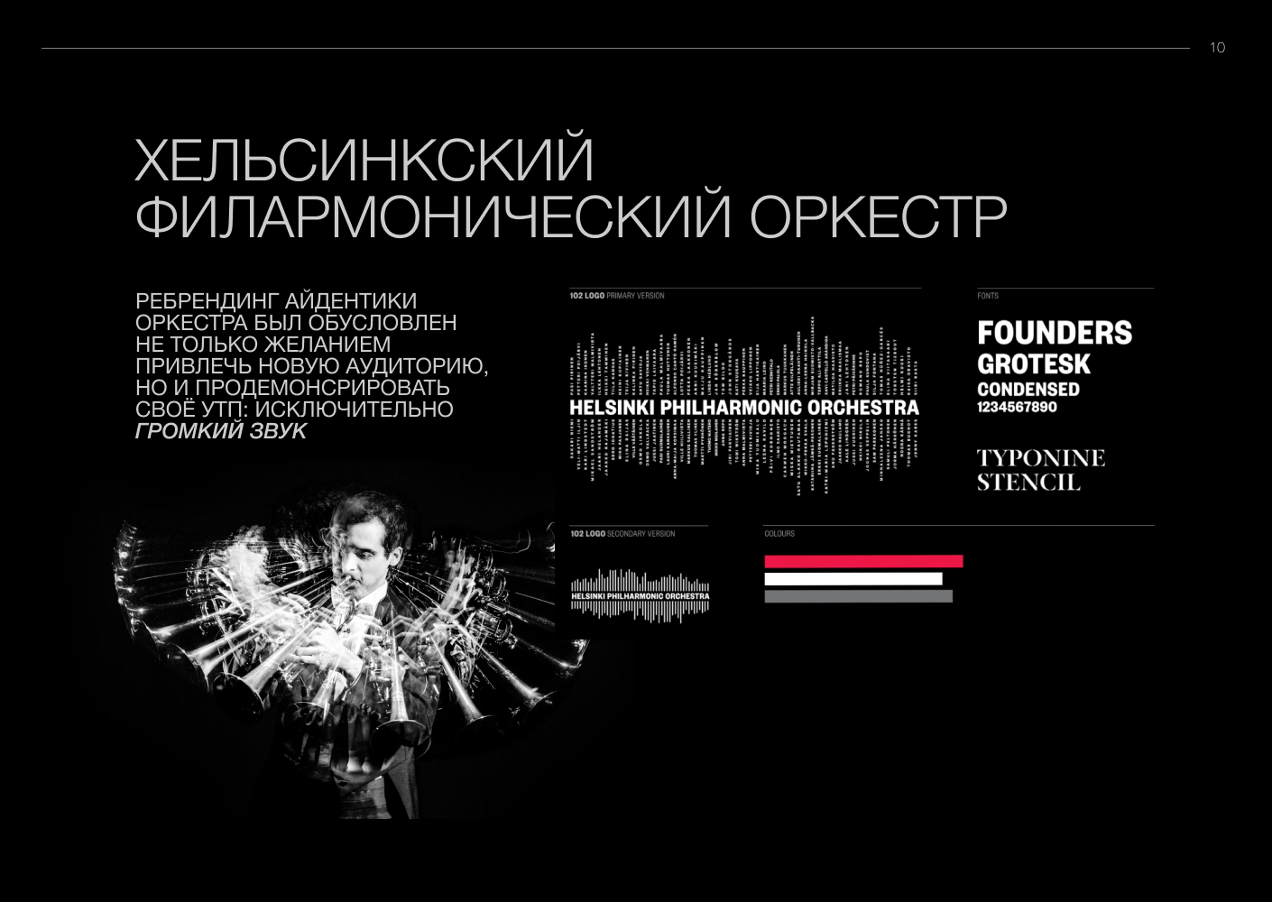 Чувство такта. Нестыдная динамика мировых оркестров — Изображение №11 — Брендинг, Графика на Dprofile