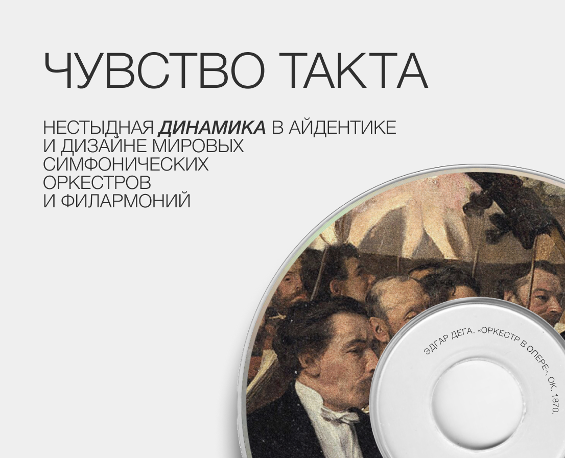 Чувство такта. Нестыдная динамика мировых оркестров на Dprofile