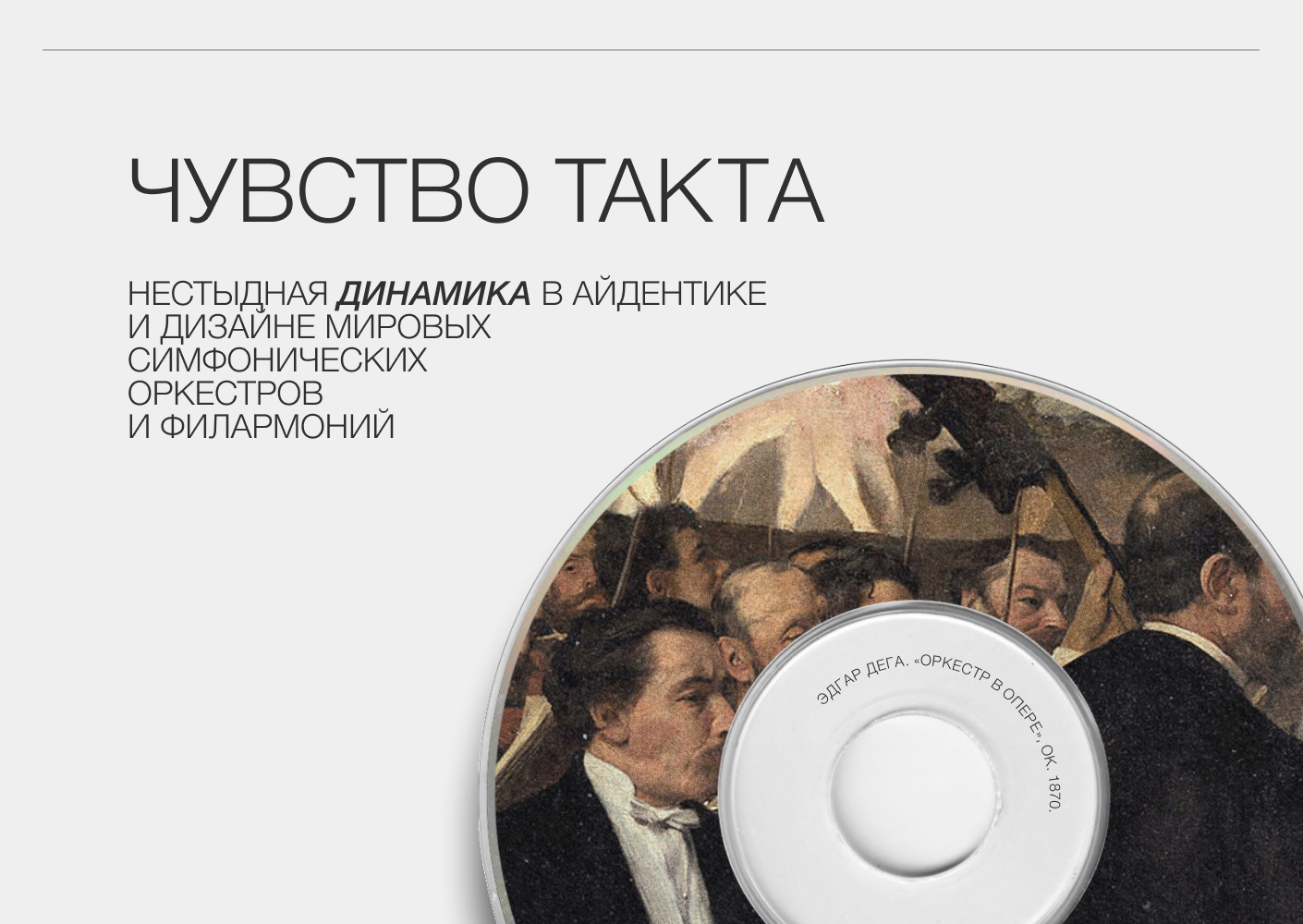 Чувство такта. Нестыдная динамика мировых оркестров — Изображение №1 — Брендинг, Графика на Dprofile