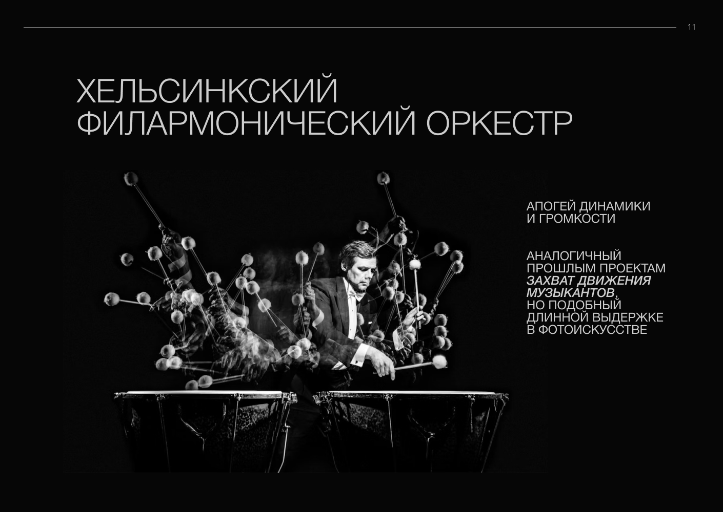 Чувство такта. Нестыдная динамика мировых оркестров — Изображение №12 — Брендинг, Графика на Dprofile