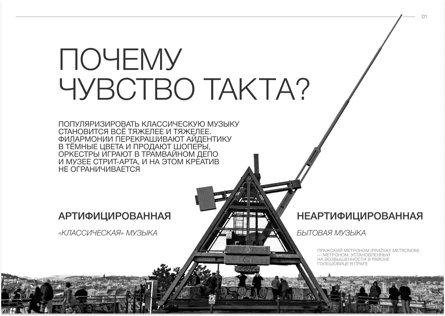 Чувство такта. Нестыдная динамика мировых оркестров — Изображение №2 — Брендинг, Графика на Dprofile