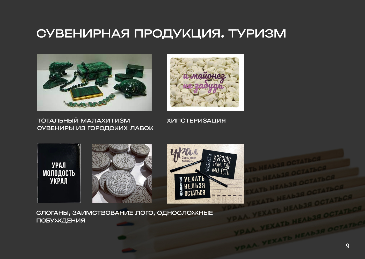 Визуальный брендинг Урала. Are we ROCKin'? — Изображение №10 — Брендинг, Графика на Dprofile