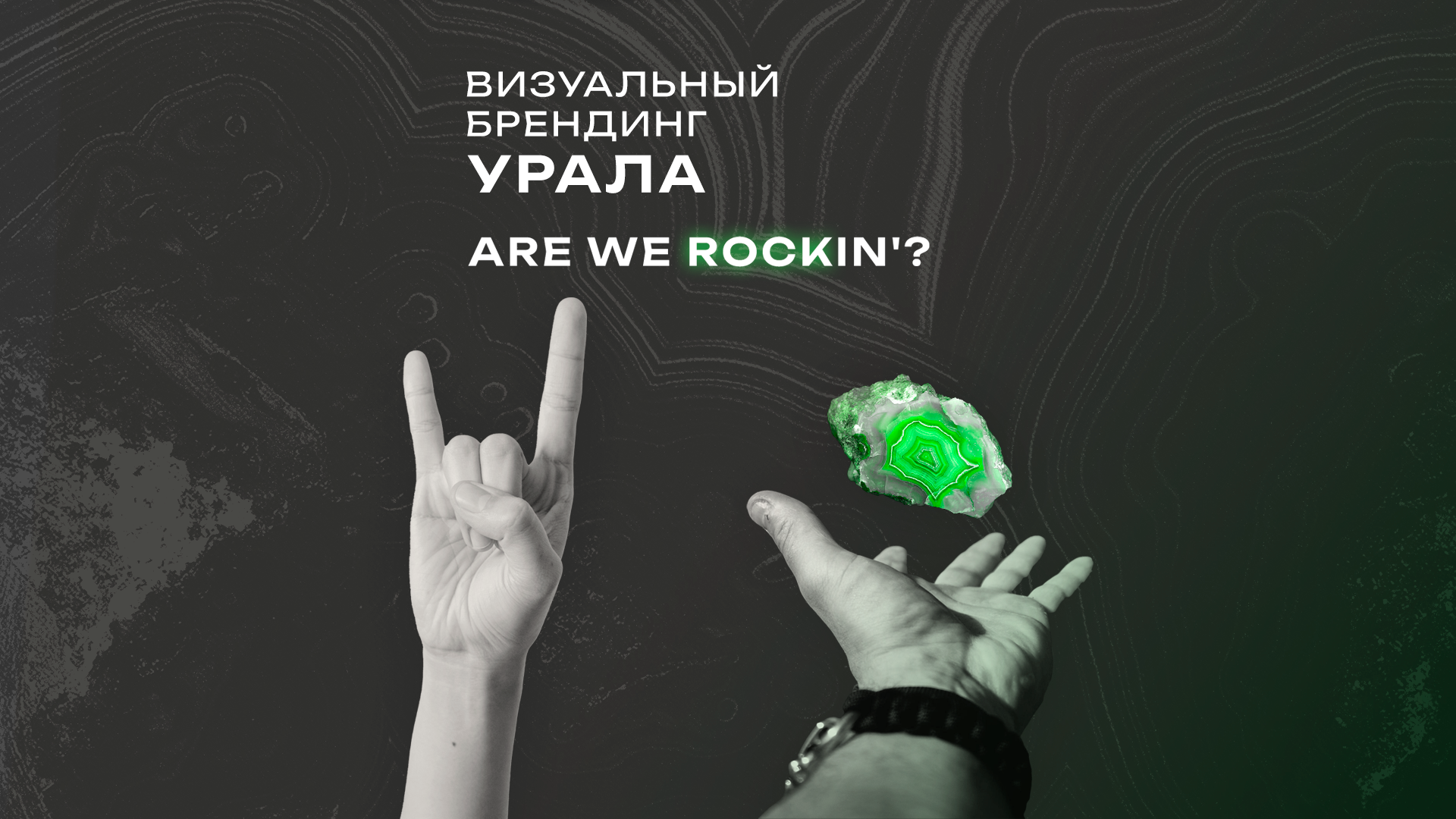 Визуальный брендинг Урала. Are we ROCKin'? — Изображение №1 — Брендинг, Графика на Dprofile