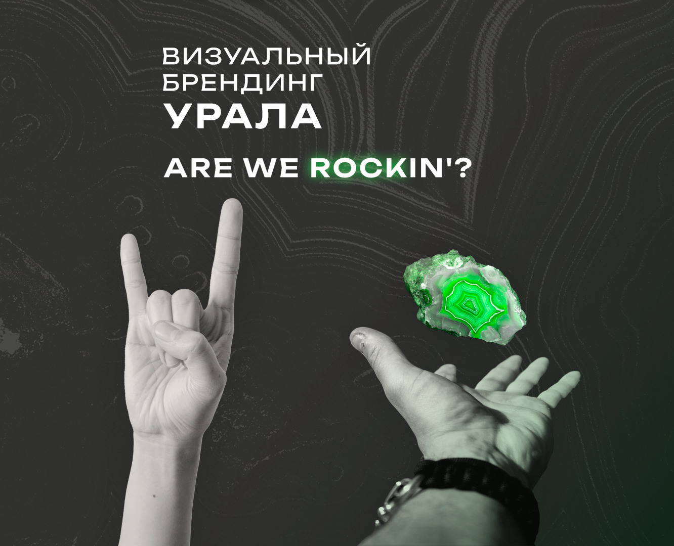 Визуальный брендинг Урала. Are we ROCKin'? на Dprofile