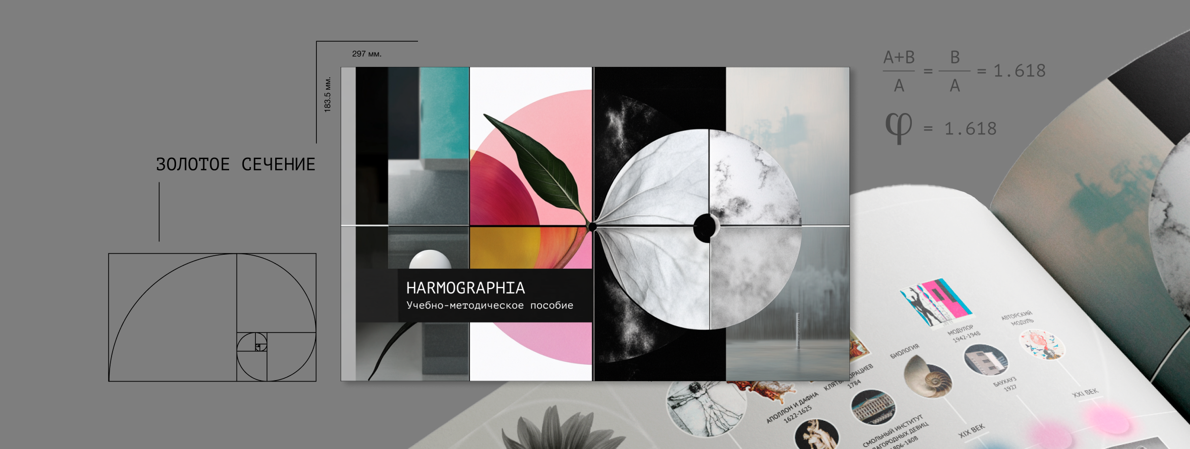 Harmographia: пособие по композиции и модульным сеткам — Изображение №1 — Иллюстрация, Графика на Dprofile