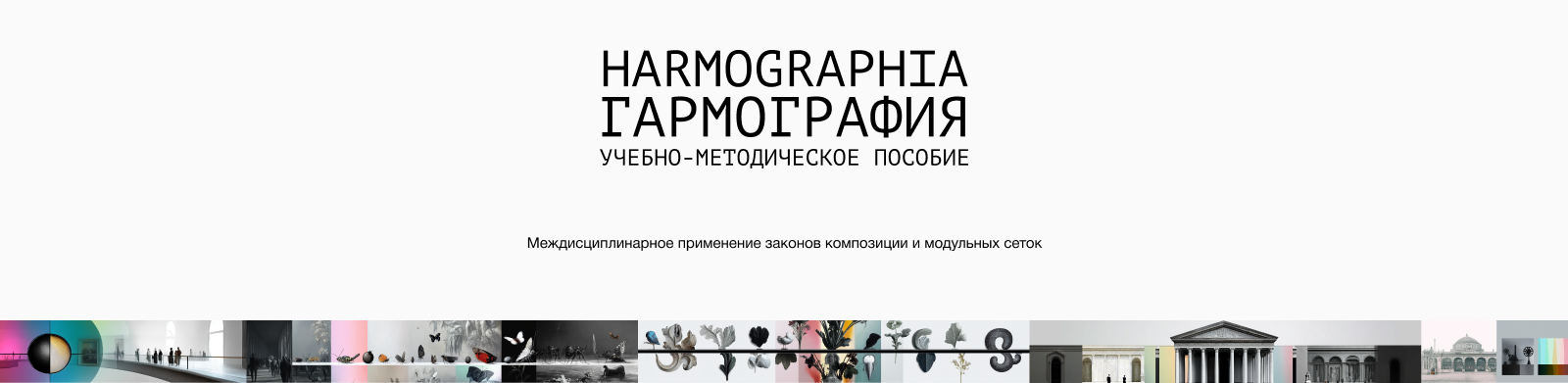 Harmographia: пособие по композиции и модульным сеткам — Изображение №3 — Иллюстрация, Графика на Dprofile