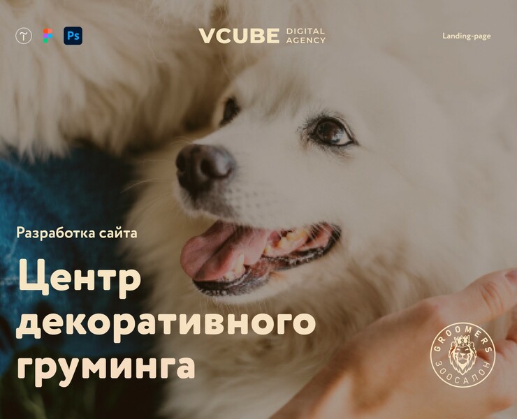 Сайт для салона декоративного груминга — Интерфейсы, Графика на Dprofile