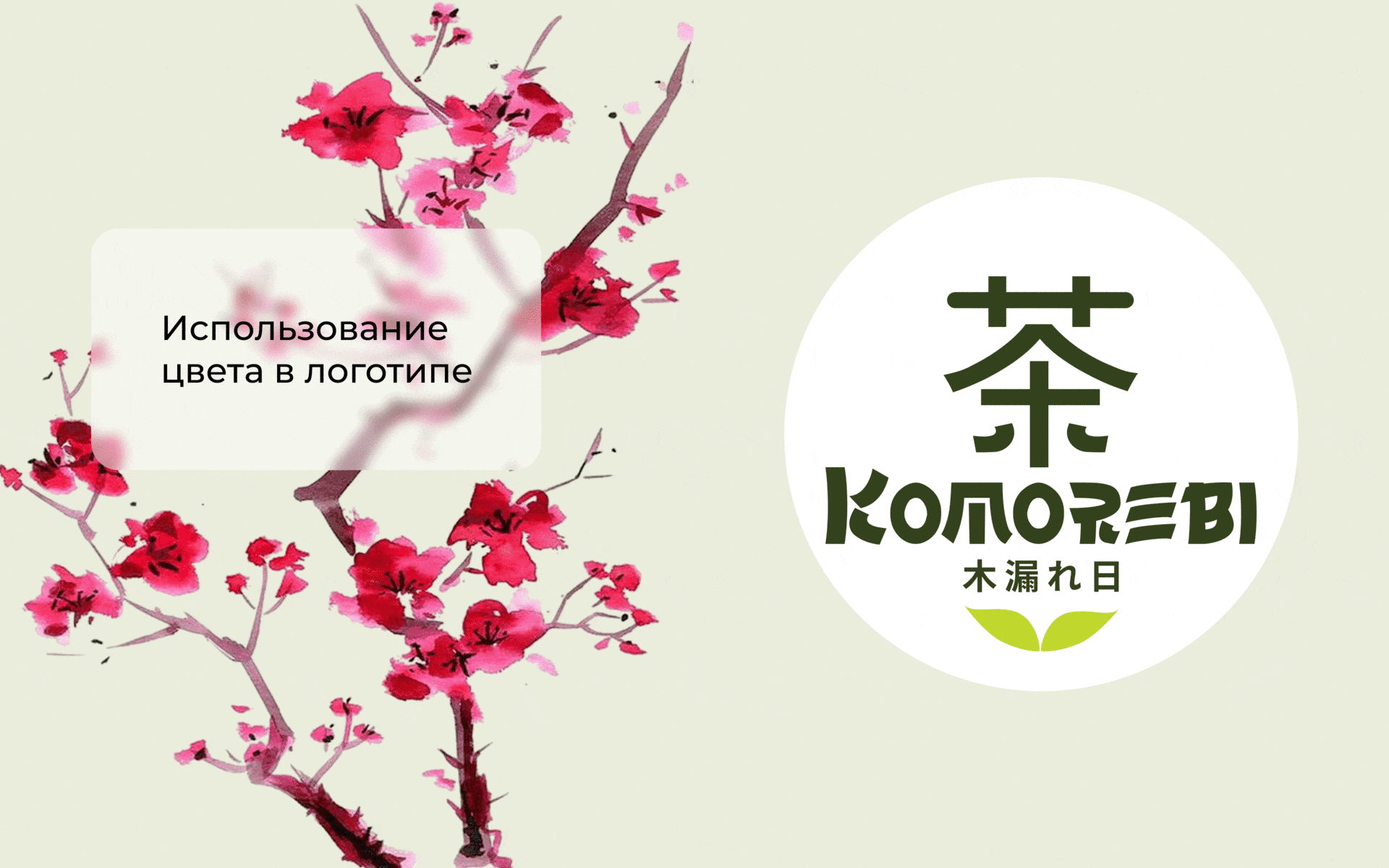 Komorebi (яп. 木 漏 れ 日) Фирменный стиль — Изображение №7 — Интерфейсы, Брендинг на Dprofile
