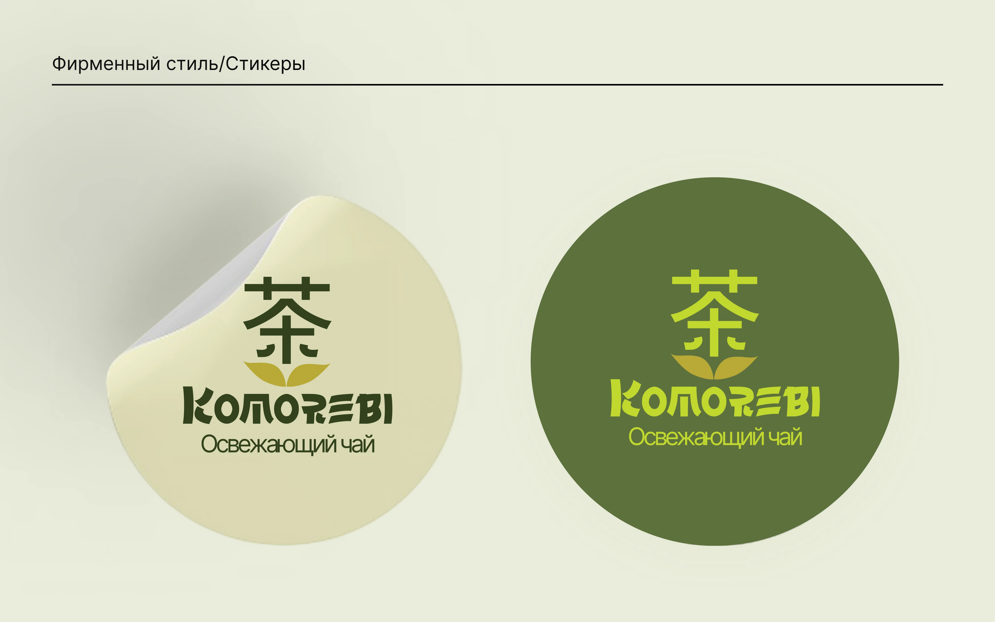 Komorebi (яп. 木 漏 れ 日) Фирменный стиль — Изображение №12 — Интерфейсы, Брендинг на Dprofile