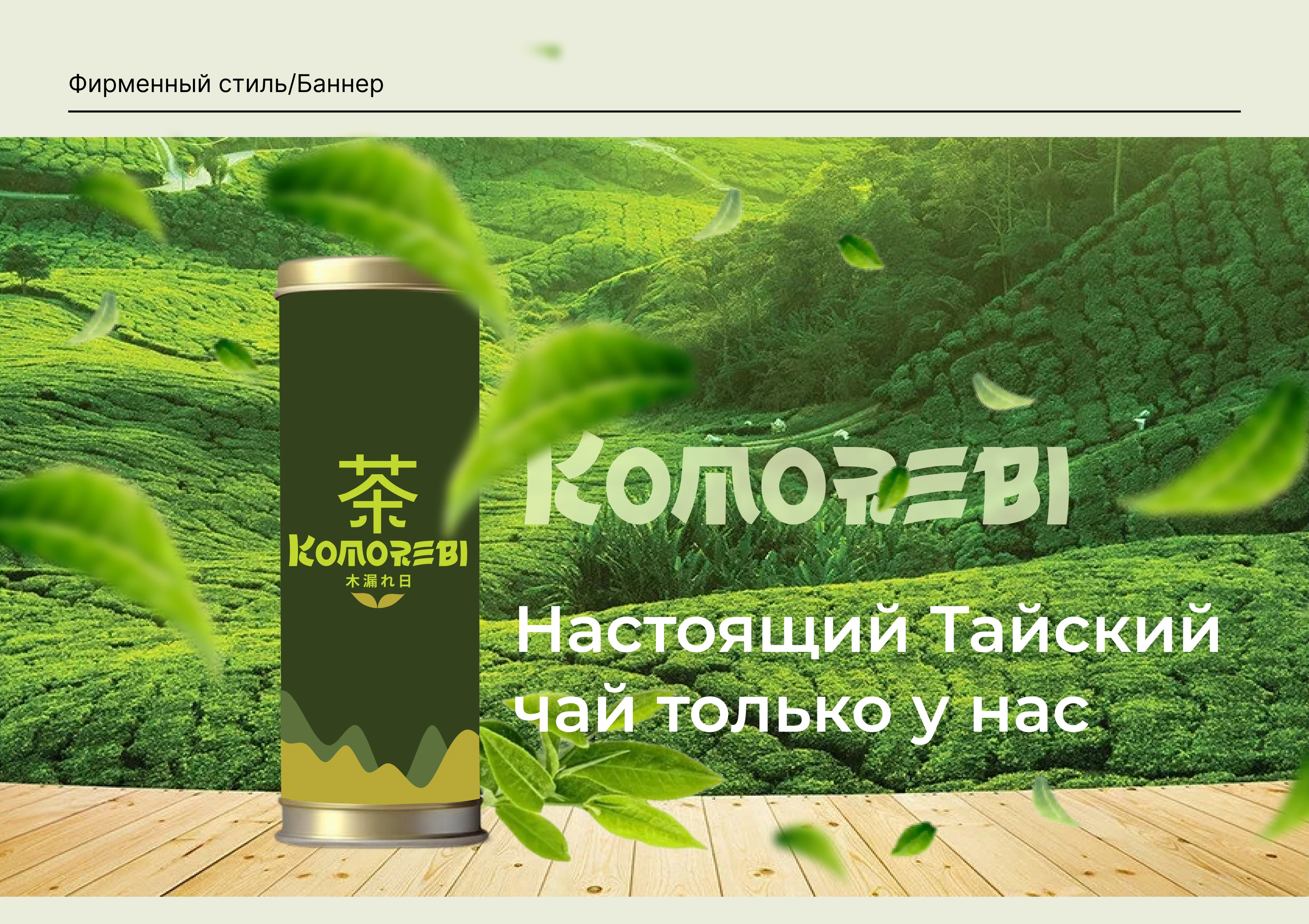 Komorebi (яп. 木 漏 れ 日) Фирменный стиль — Изображение №15 — Интерфейсы, Брендинг на Dprofile