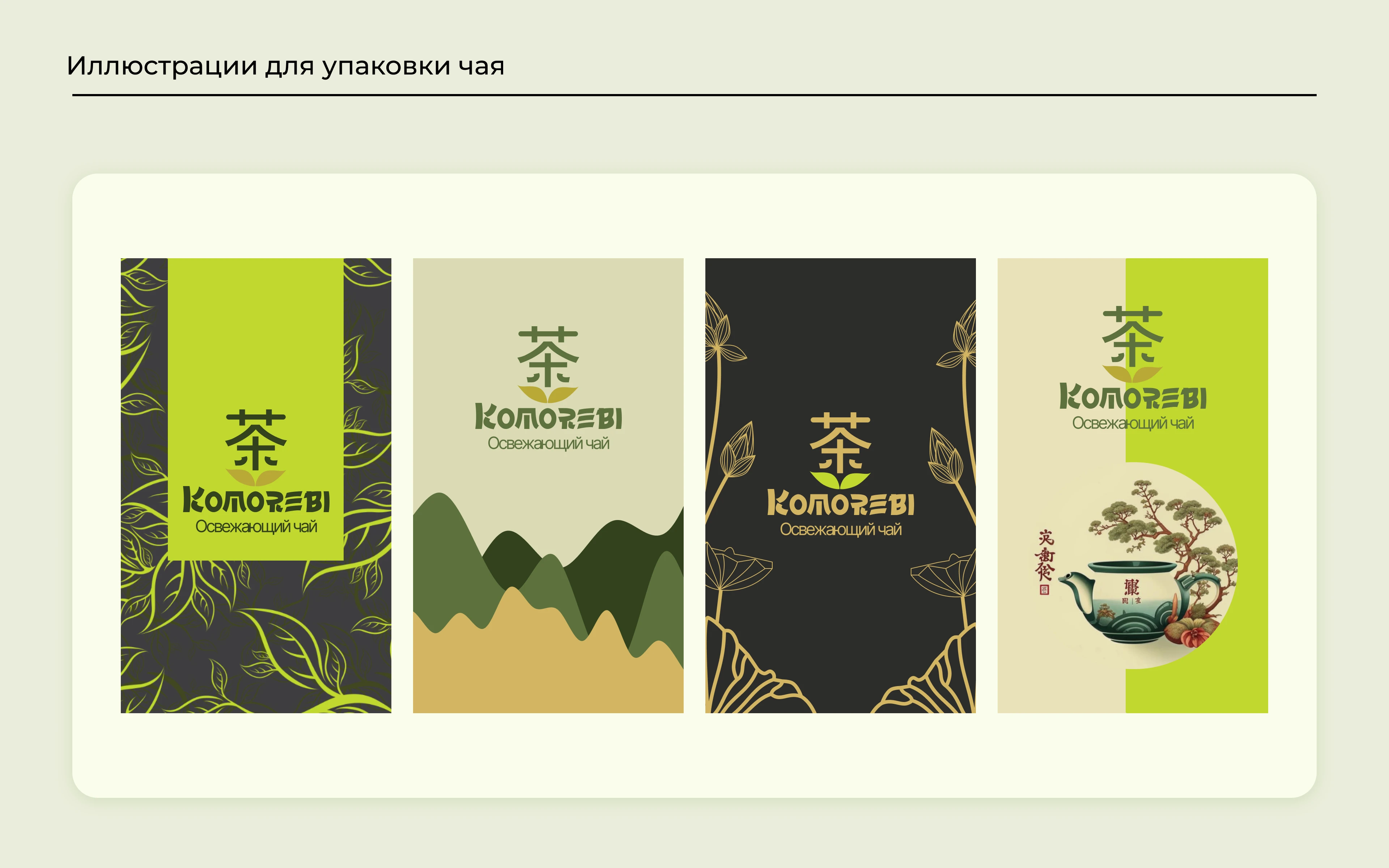 Komorebi (яп. 木 漏 れ 日) Фирменный стиль — Изображение №8 — Интерфейсы, Брендинг на Dprofile