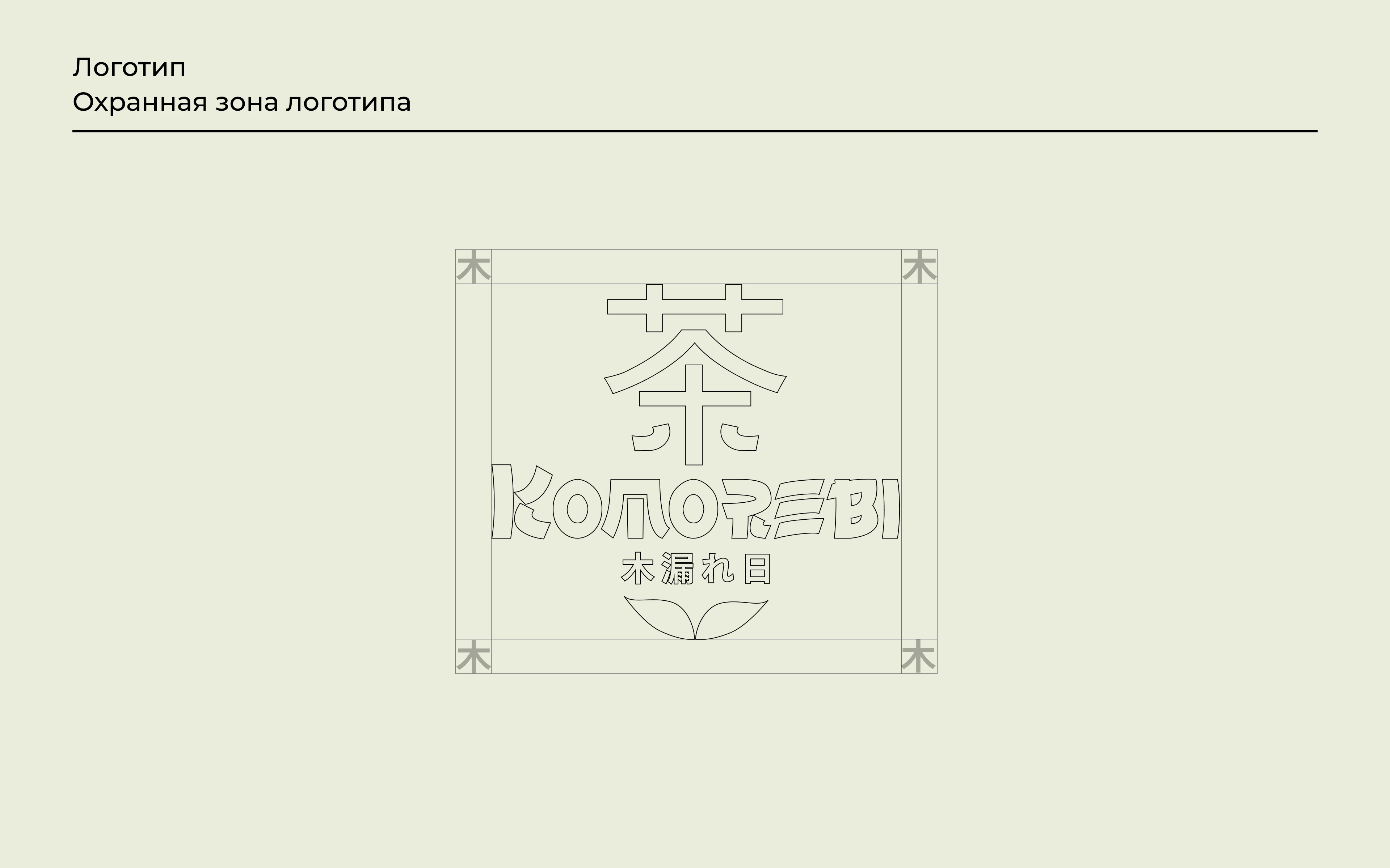 Komorebi (яп. 木 漏 れ 日) Фирменный стиль — Изображение №5 — Интерфейсы, Брендинг на Dprofile