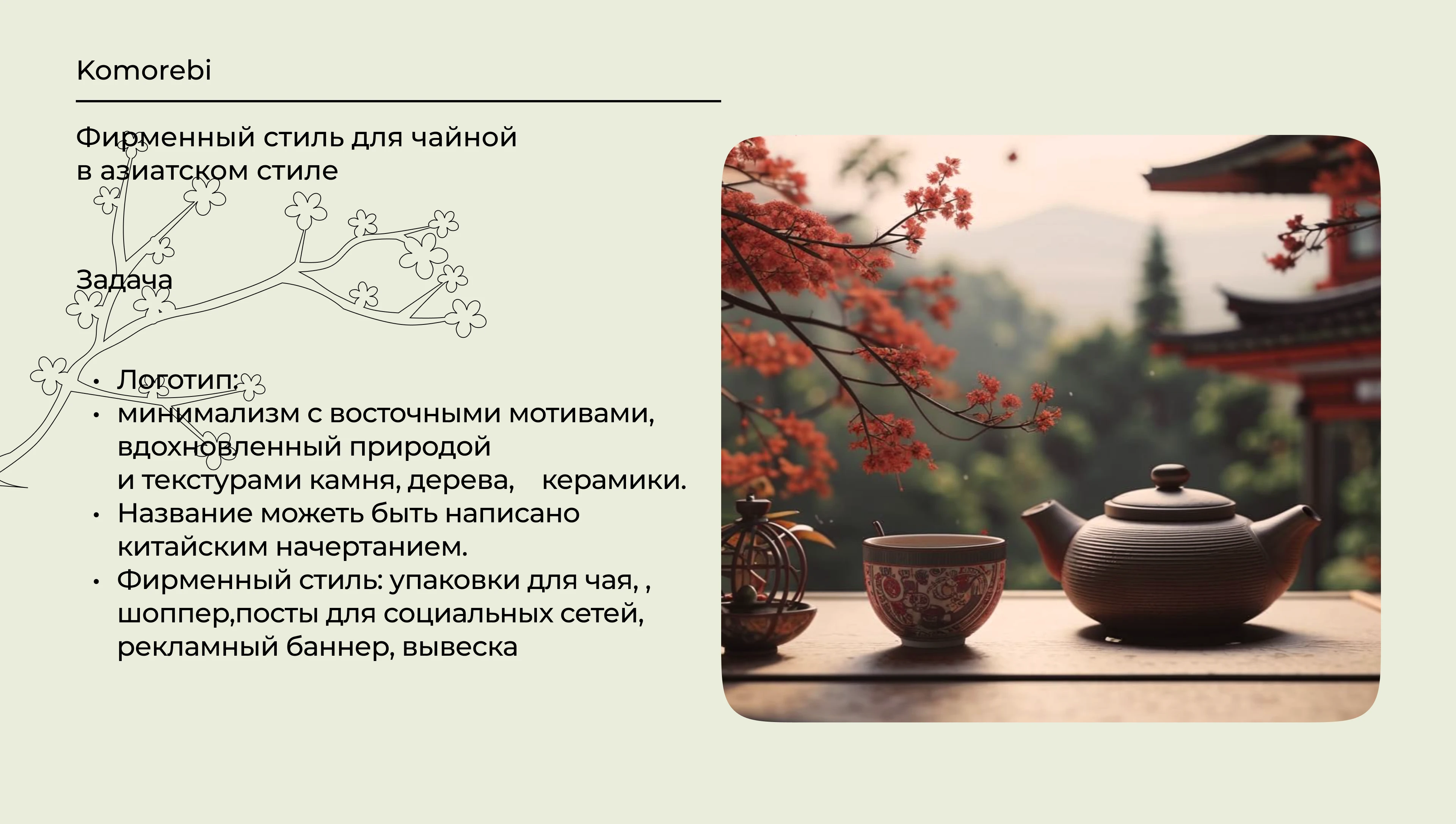 Komorebi (яп. 木 漏 れ 日) Фирменный стиль — Изображение №2 — Интерфейсы, Брендинг на Dprofile