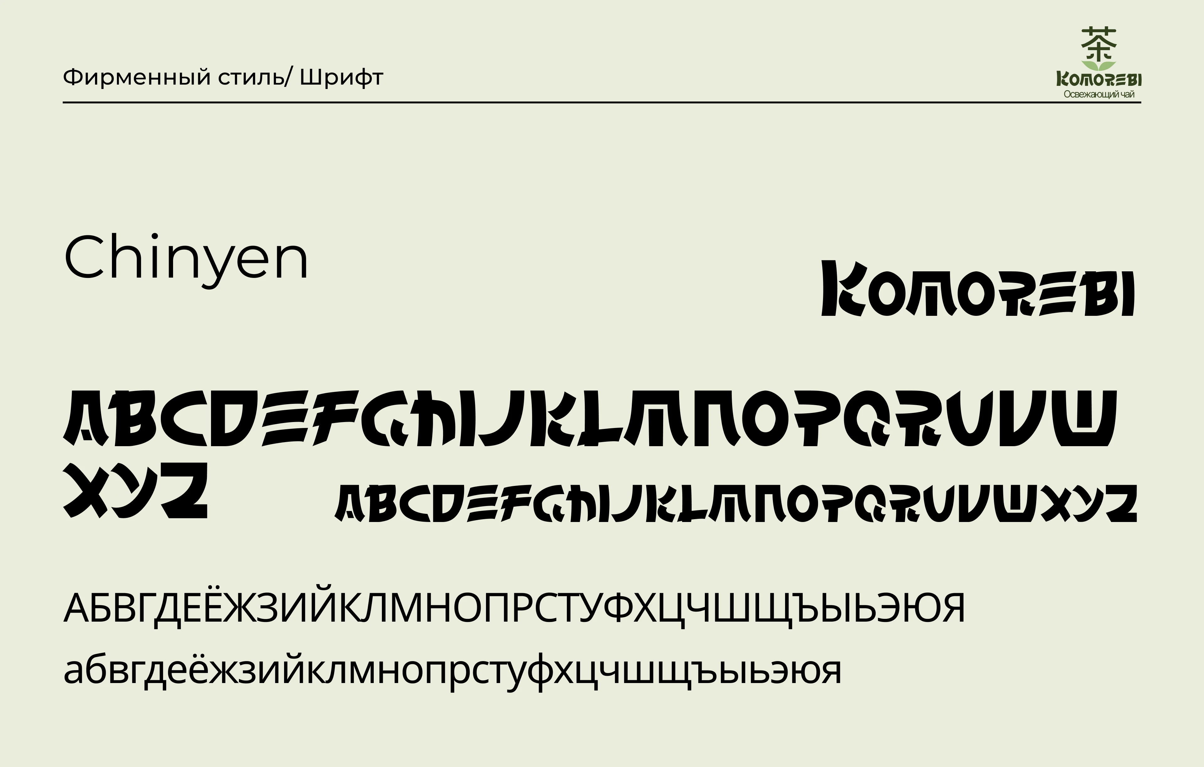 Komorebi (яп. 木 漏 れ 日) Фирменный стиль — Изображение №11 — Интерфейсы, Брендинг на Dprofile