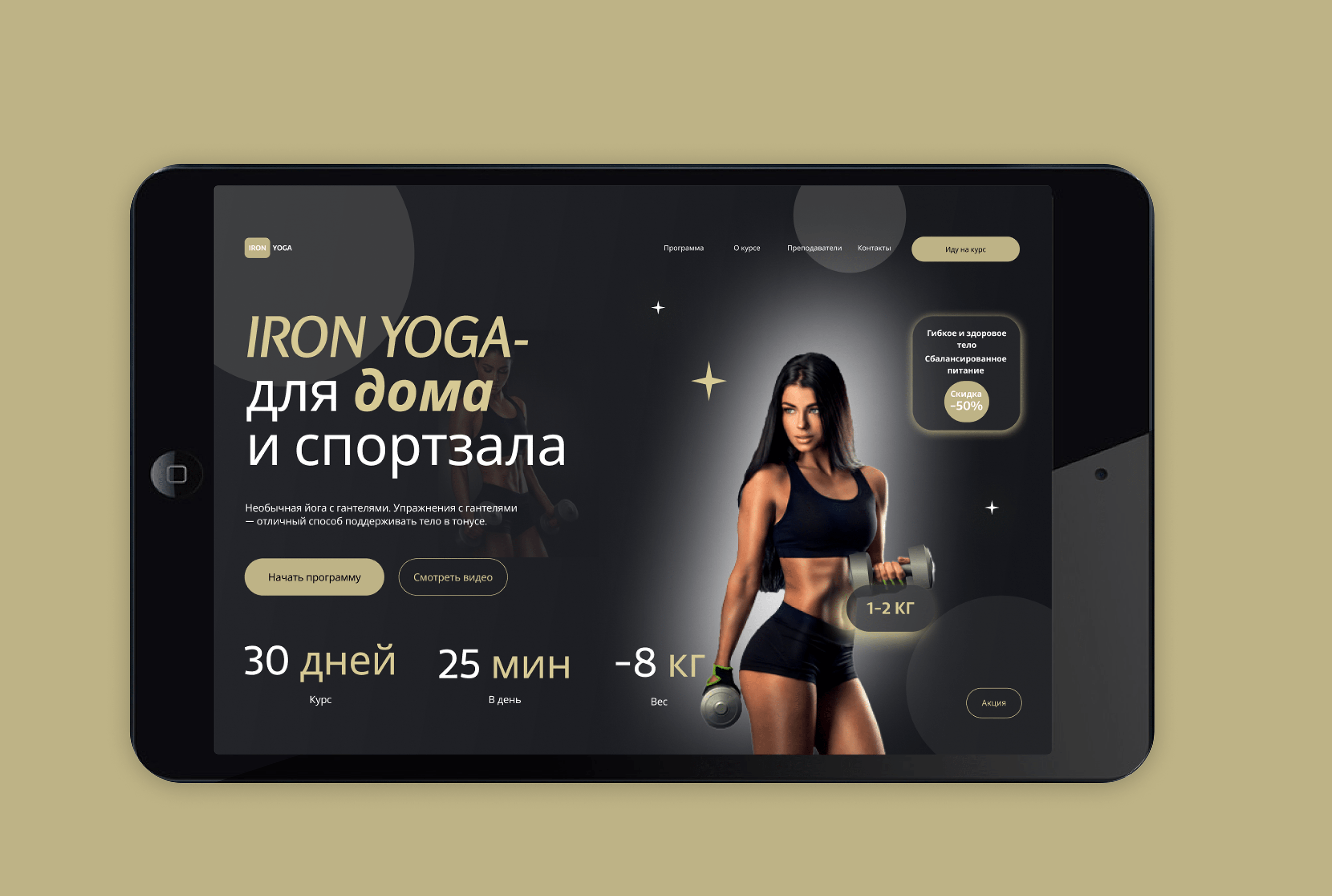 IRON-YOGA сайт для онлайн курса. — Изображение №16 — Интерфейсы на Dprofile