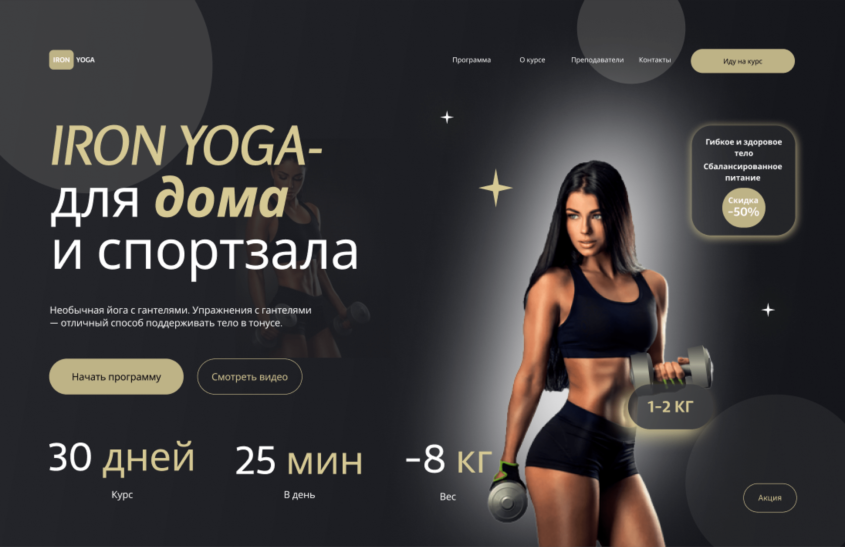 IRON-YOGA сайт для онлайн курса. — Изображение №8 — Интерфейсы на Dprofile