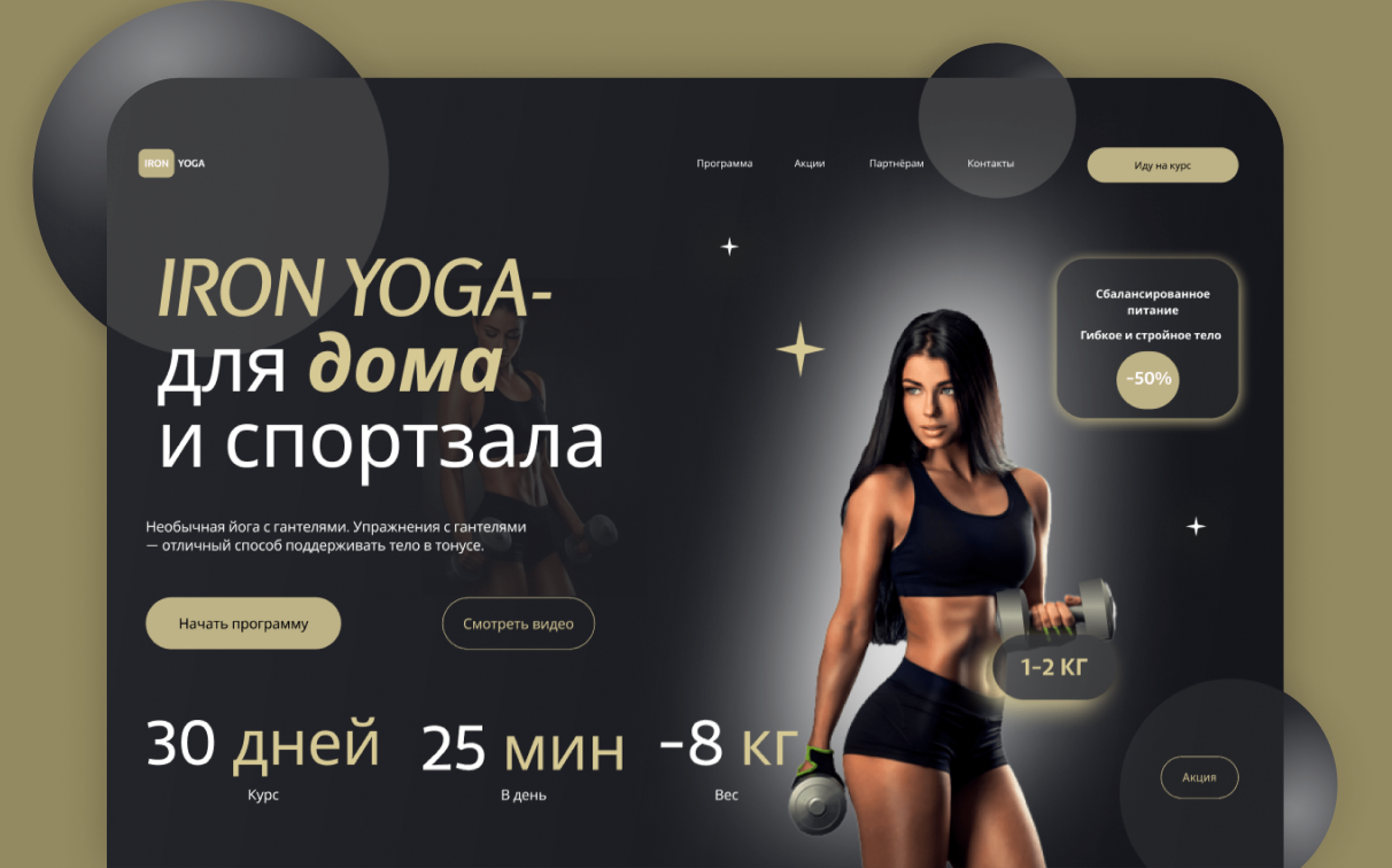 IRON-YOGA сайт для онлайн курса. — Изображение №2 — Интерфейсы на Dprofile