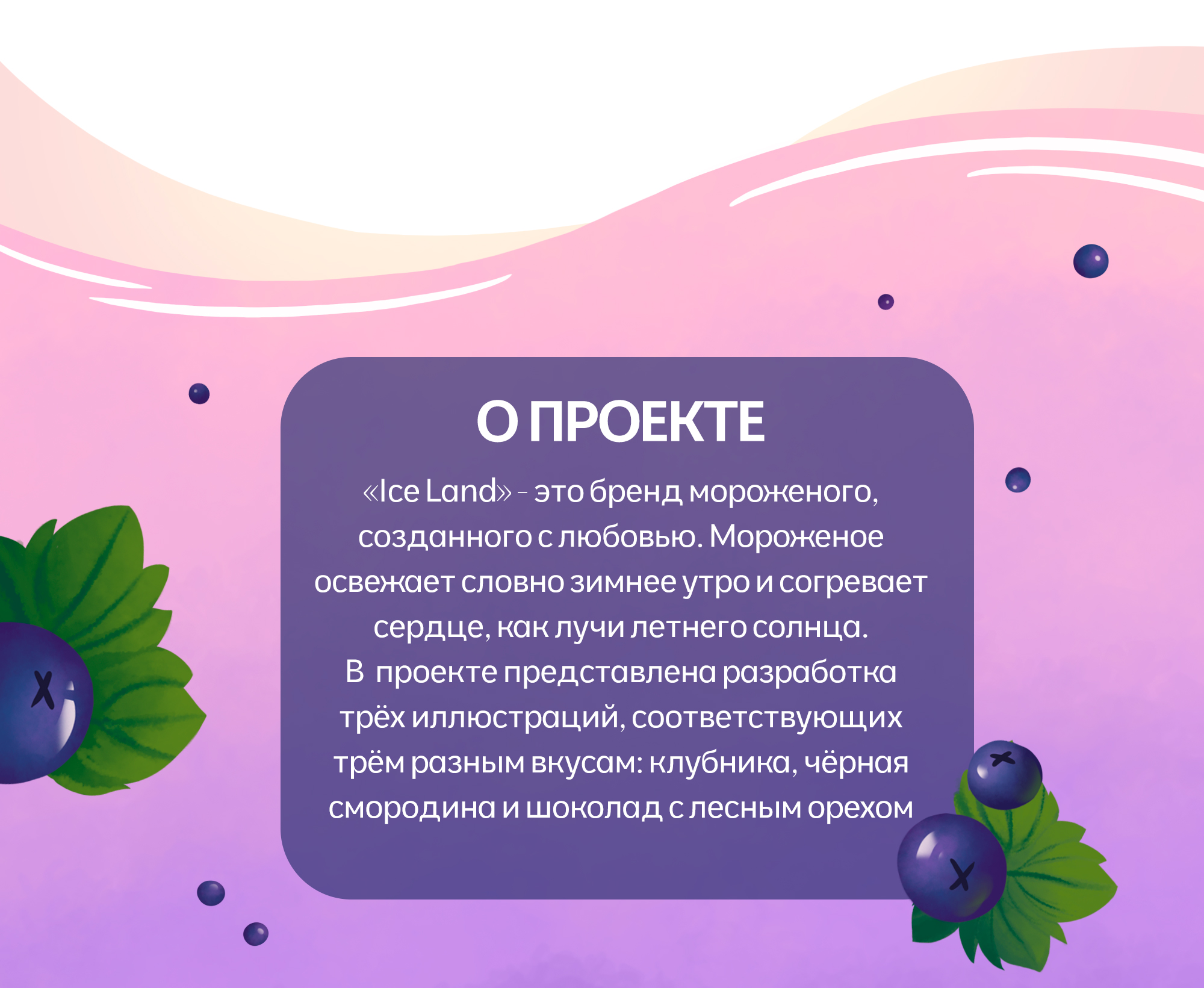 Концепт иллюстраций для упаковок мороженого "Ice Land" — Изображение №3 — Брендинг, Иллюстрация на Dprofile