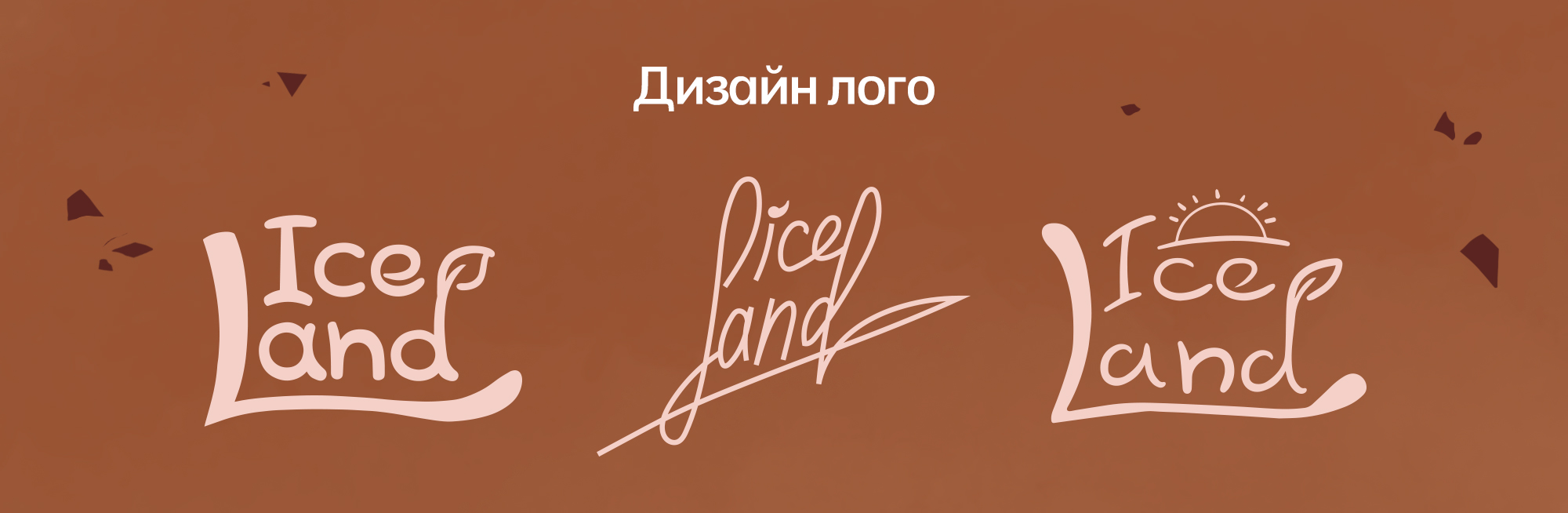 Концепт иллюстраций для упаковок мороженого "Ice Land" — Изображение №9 — Брендинг, Иллюстрация на Dprofile