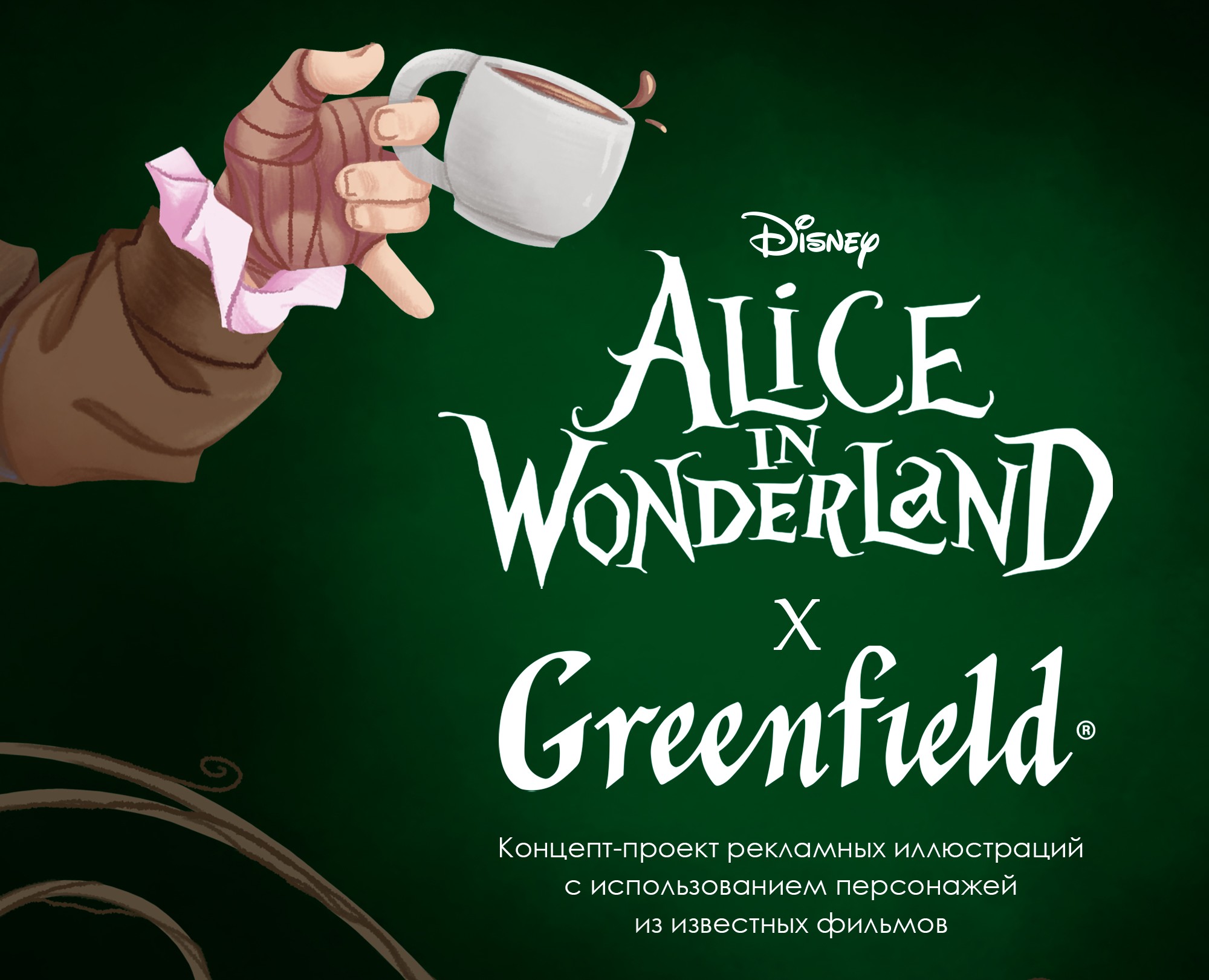 Концепт рекламных иллюстраций для бренда Greenfield — Иллюстрация, Маркетинг на Dprofile