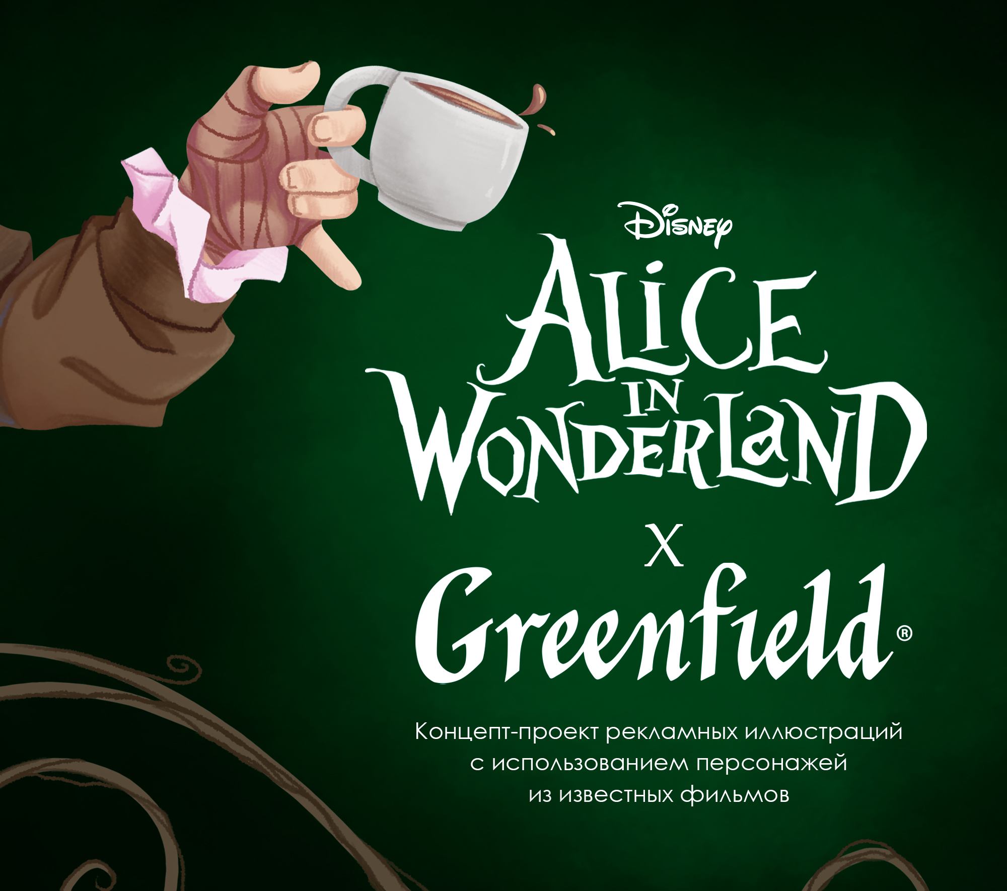 Концепт рекламных иллюстраций для бренда Greenfield — Изображение №1 — Иллюстрация, Маркетинг на Dprofile