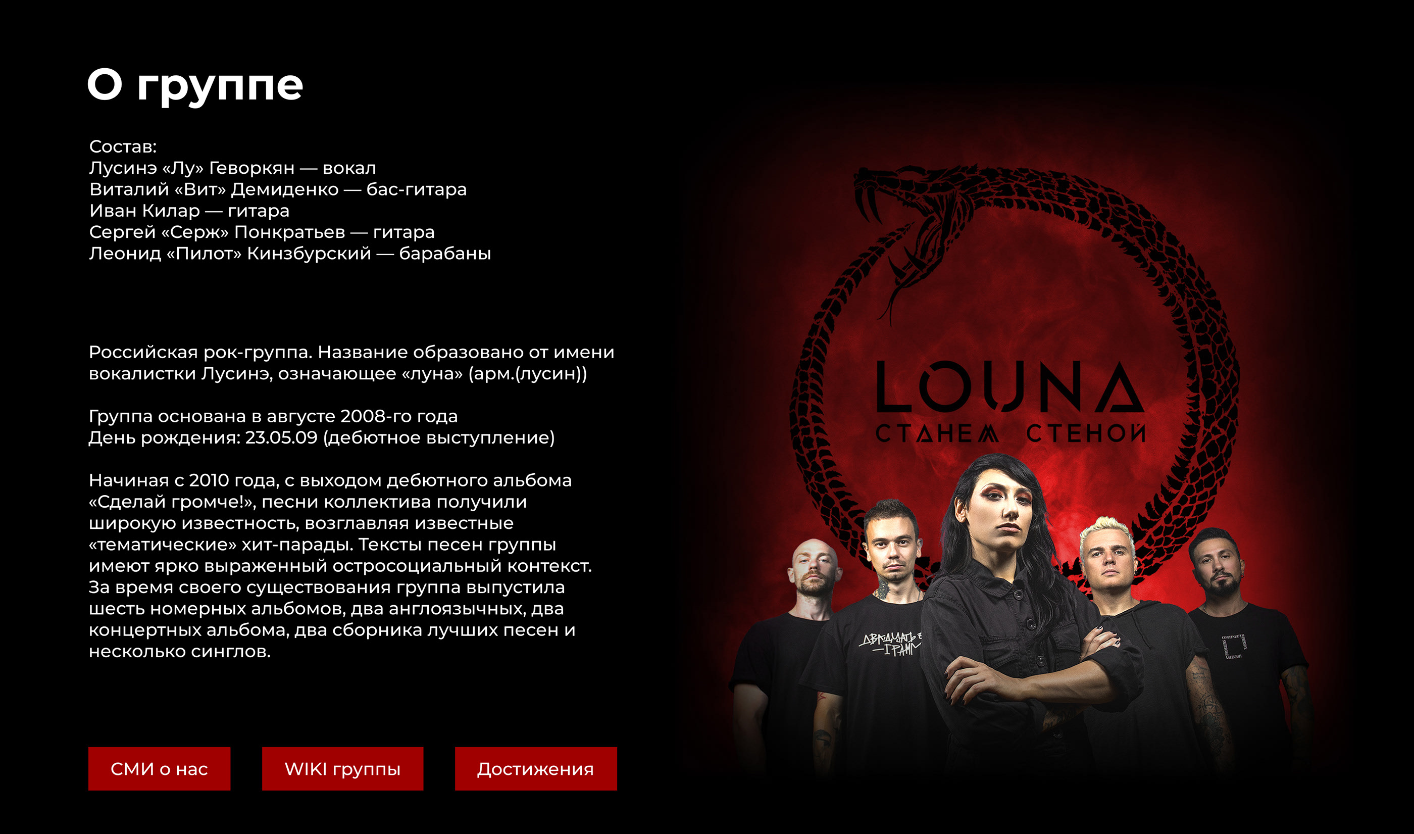 Landing page for rock group LOUNA — Изображение №9 — Интерфейсы, Брендинг на Dprofile