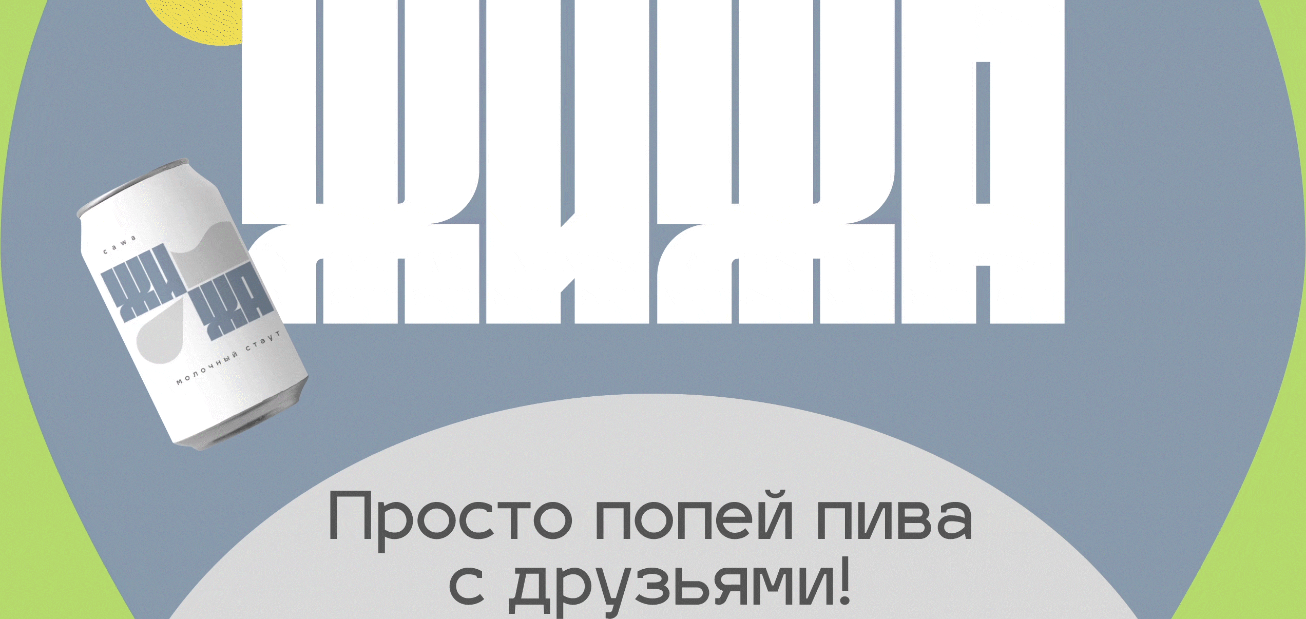 ЖИЖА • брендинг пива — Изображение №10 — Интерфейсы, Брендинг на Dprofile