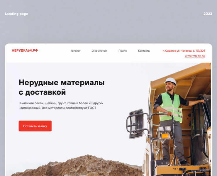 Landing page. Delivery of non-metallic materials — Интерфейсы на Dprofile