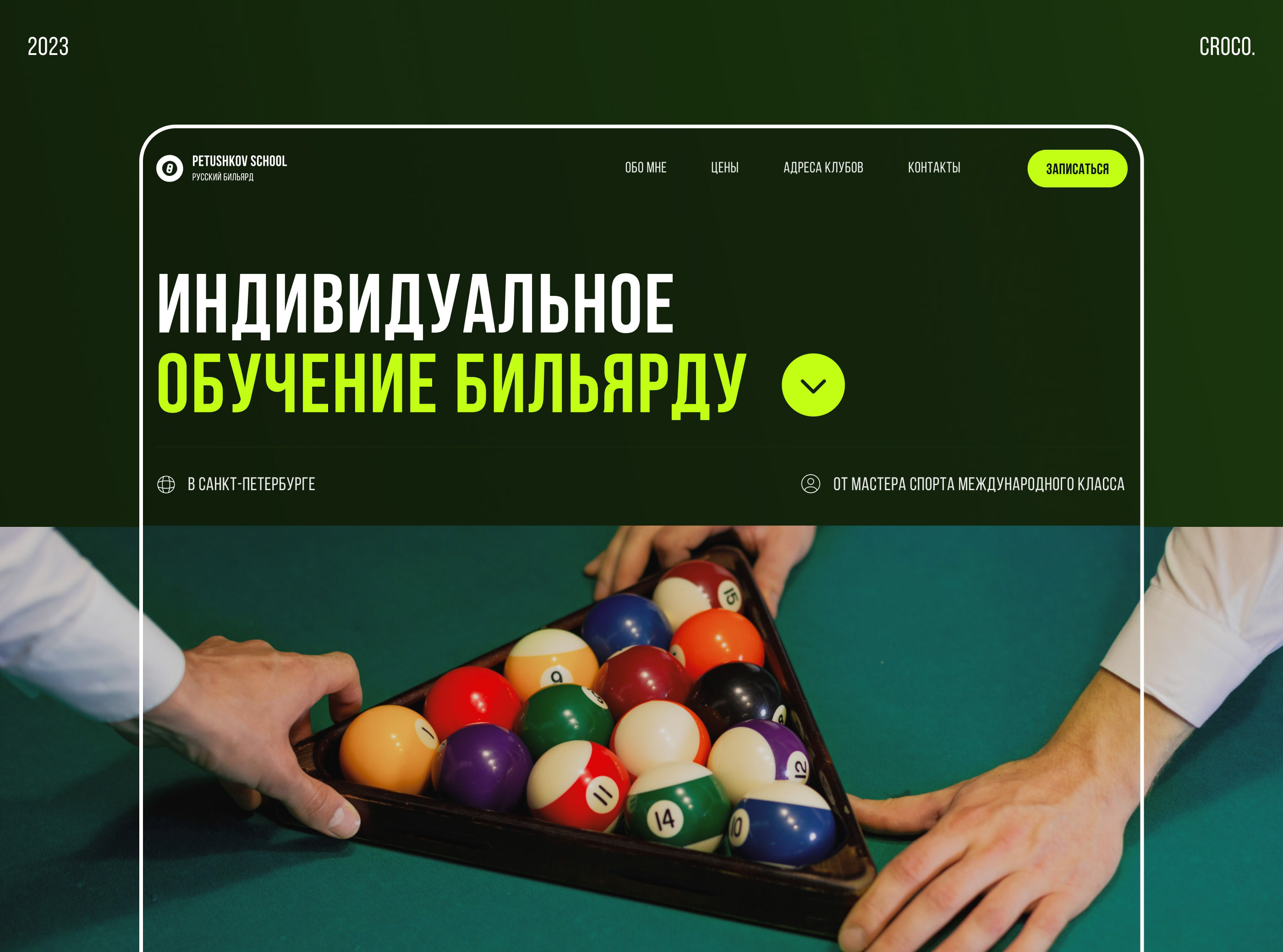 Website redesign for a billiard coach — Изображение №1 — Интерфейсы, Брендинг на Dprofile