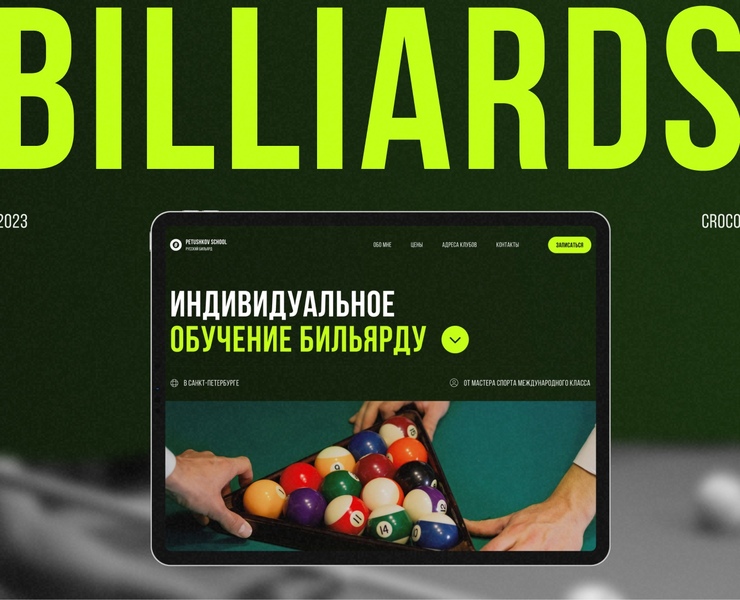 Website redesign for a billiard coach — Интерфейсы, Брендинг на Dprofile