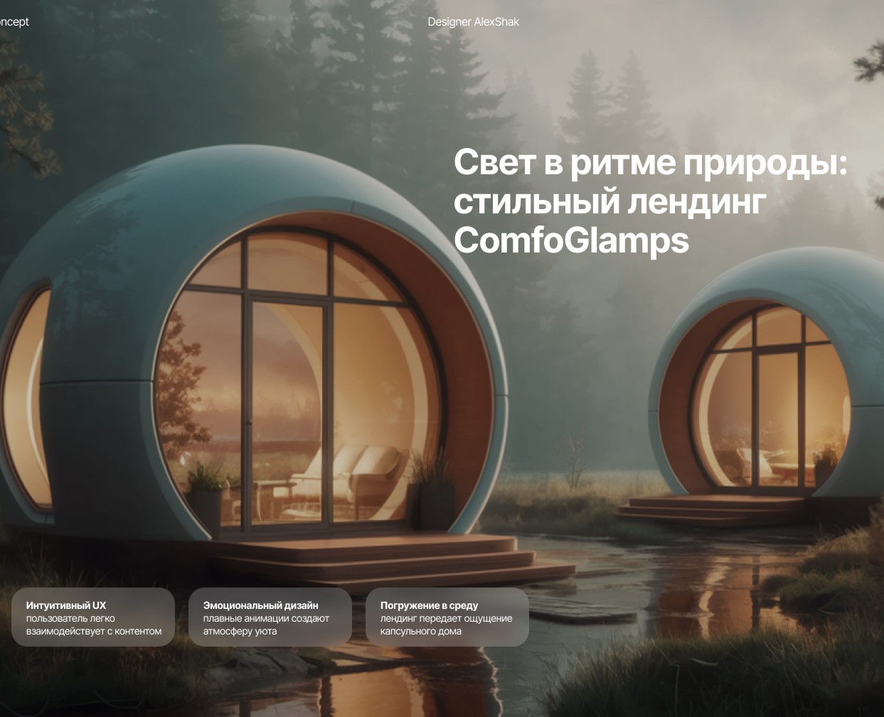 Стильный лендинг  СomfoGlamps — Интерфейсы на Dprofile