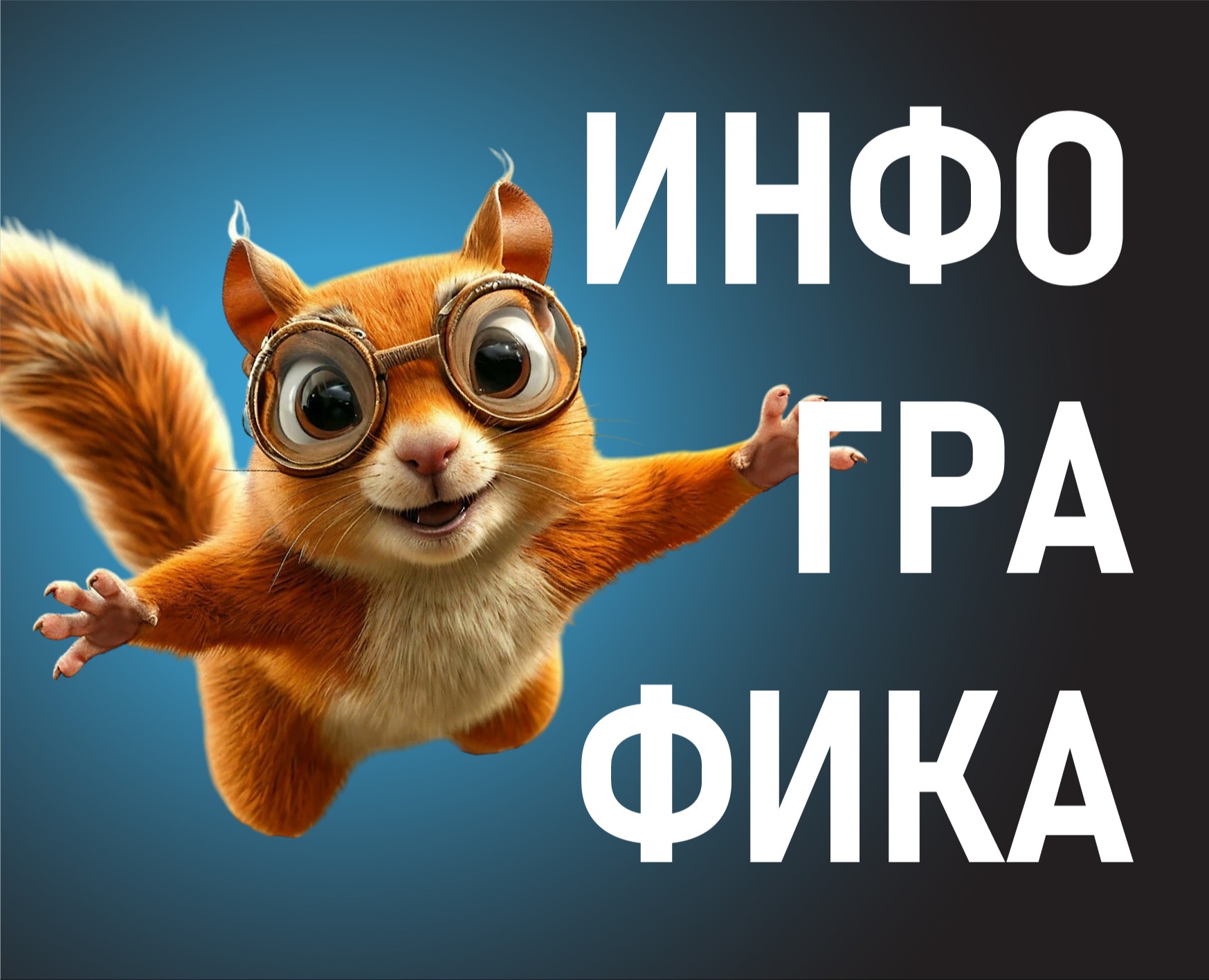 Инфографика — Маркетинг на Dprofile