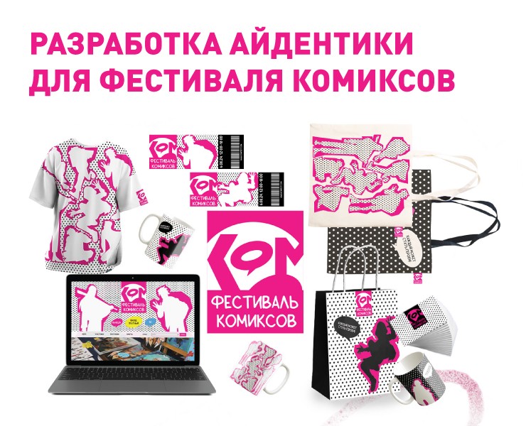Разработка айдентики для фестиваля комиксов — Брендинг на Dprofile