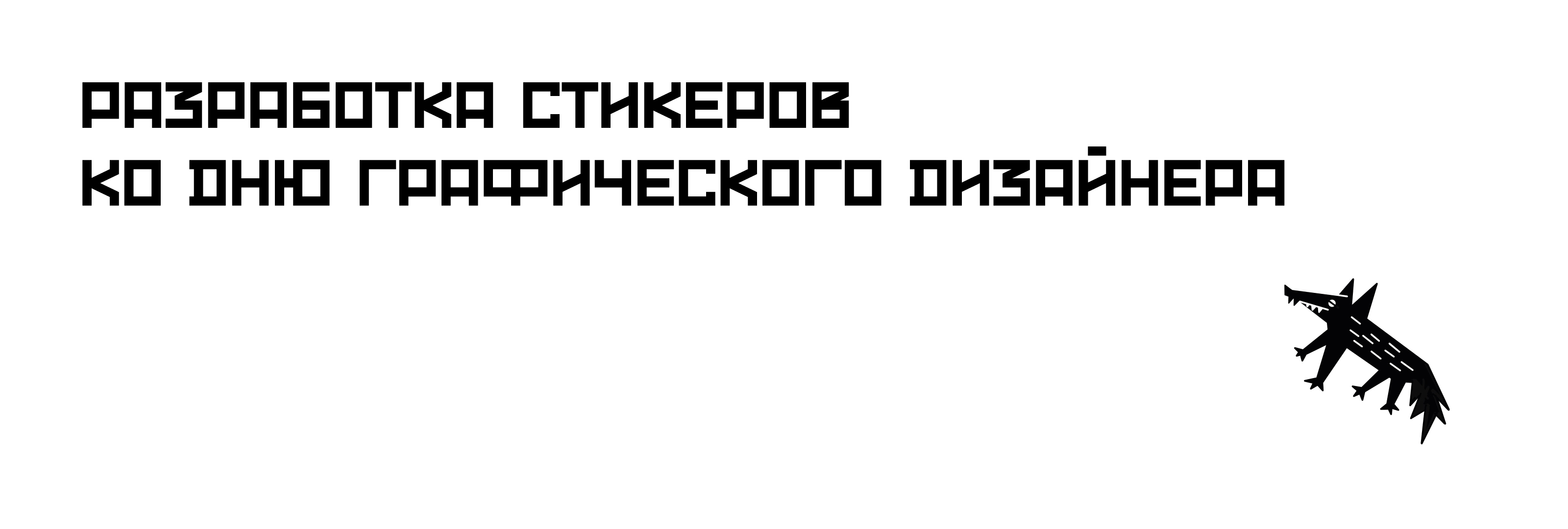 Разработка стикеров ко дню графического дизайнера — Изображение №1 — Брендинг, Иллюстрация на Dprofile