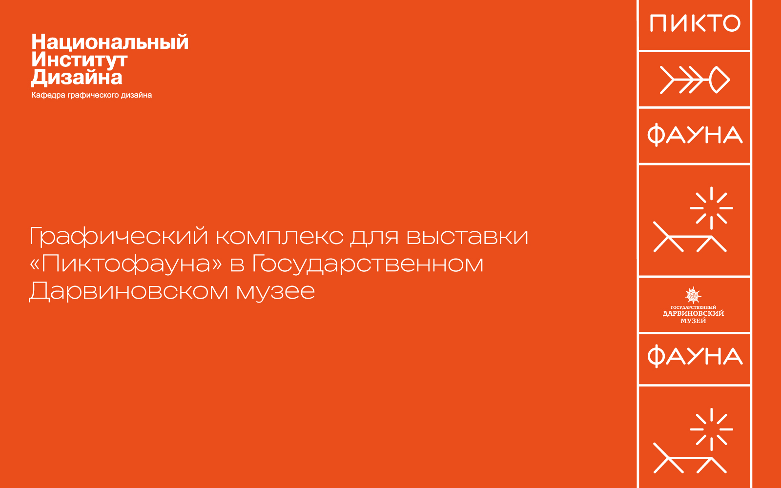 Графический комплекс для выставки "Пиктофауна" — Изображение №1 — Графика на Dprofile