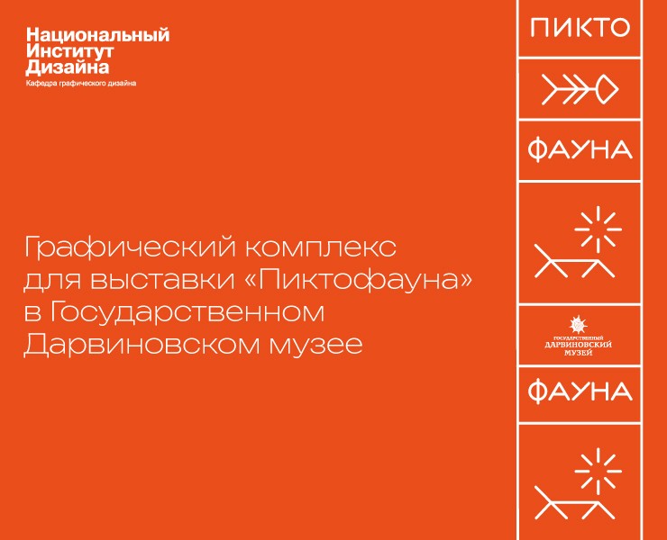 Графический комплекс для выставки "Пиктофауна" — Графика на Dprofile