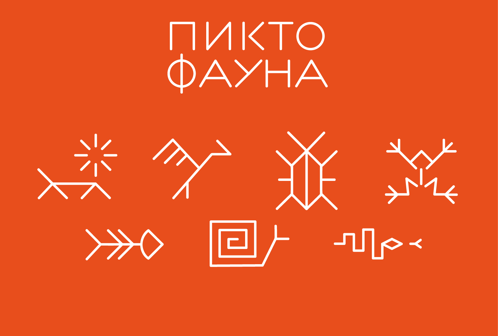 Графический комплекс для выставки "Пиктофауна" — Изображение №6 — Графика на Dprofile