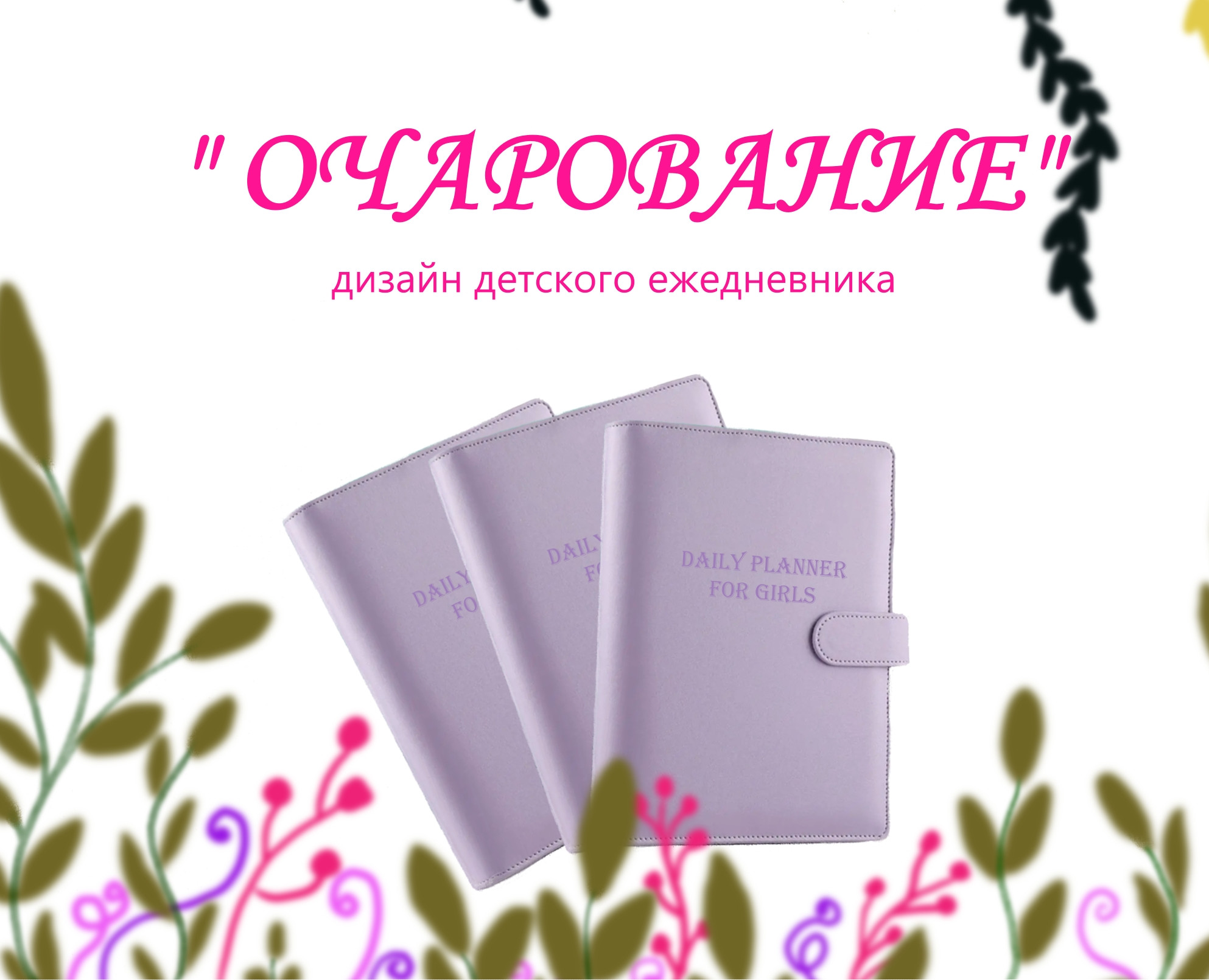 Дизайн детского ежедневника — Иллюстрация, Графика на Dprofile