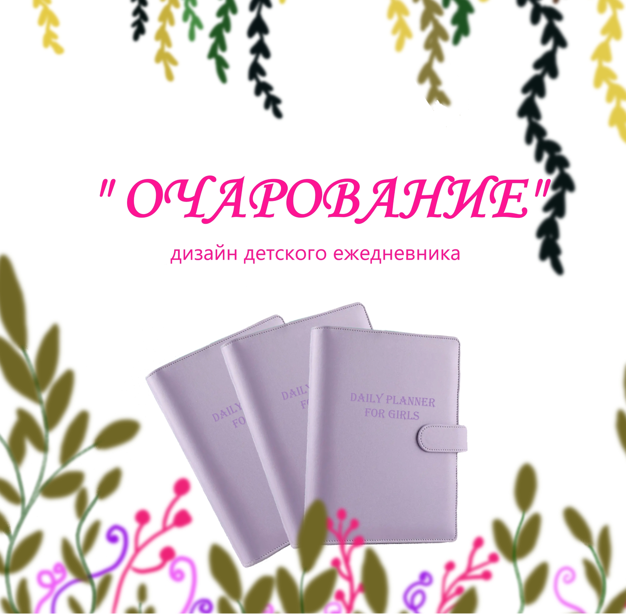 Дизайн детского ежедневника — Изображение №1 — Иллюстрация, Графика на Dprofile